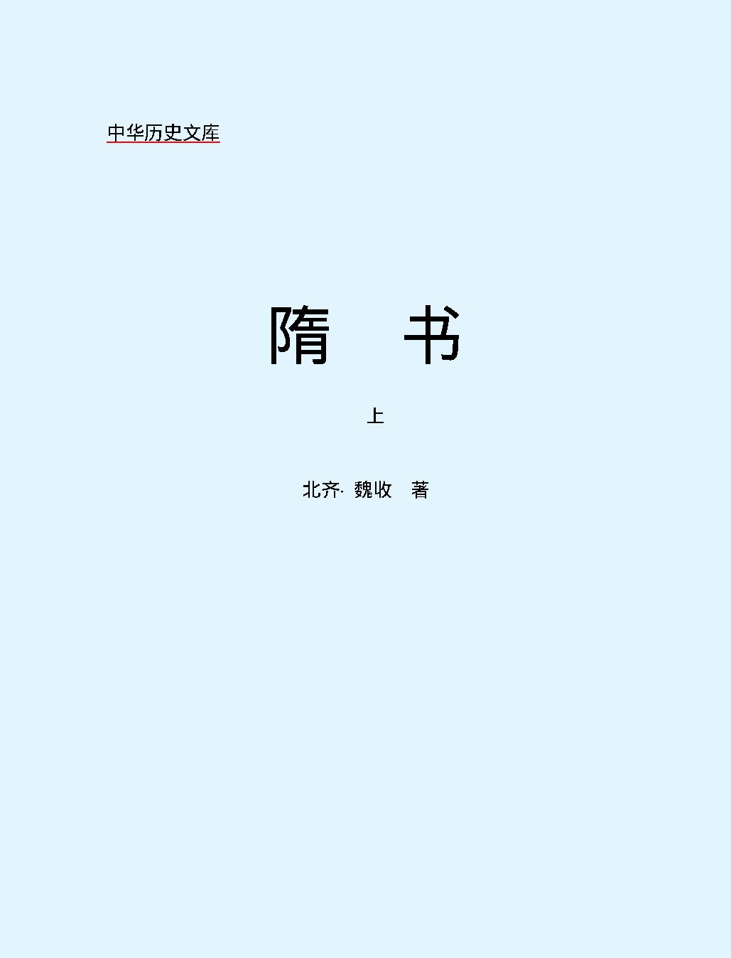 隋#书上#简体版.pdf_第2页