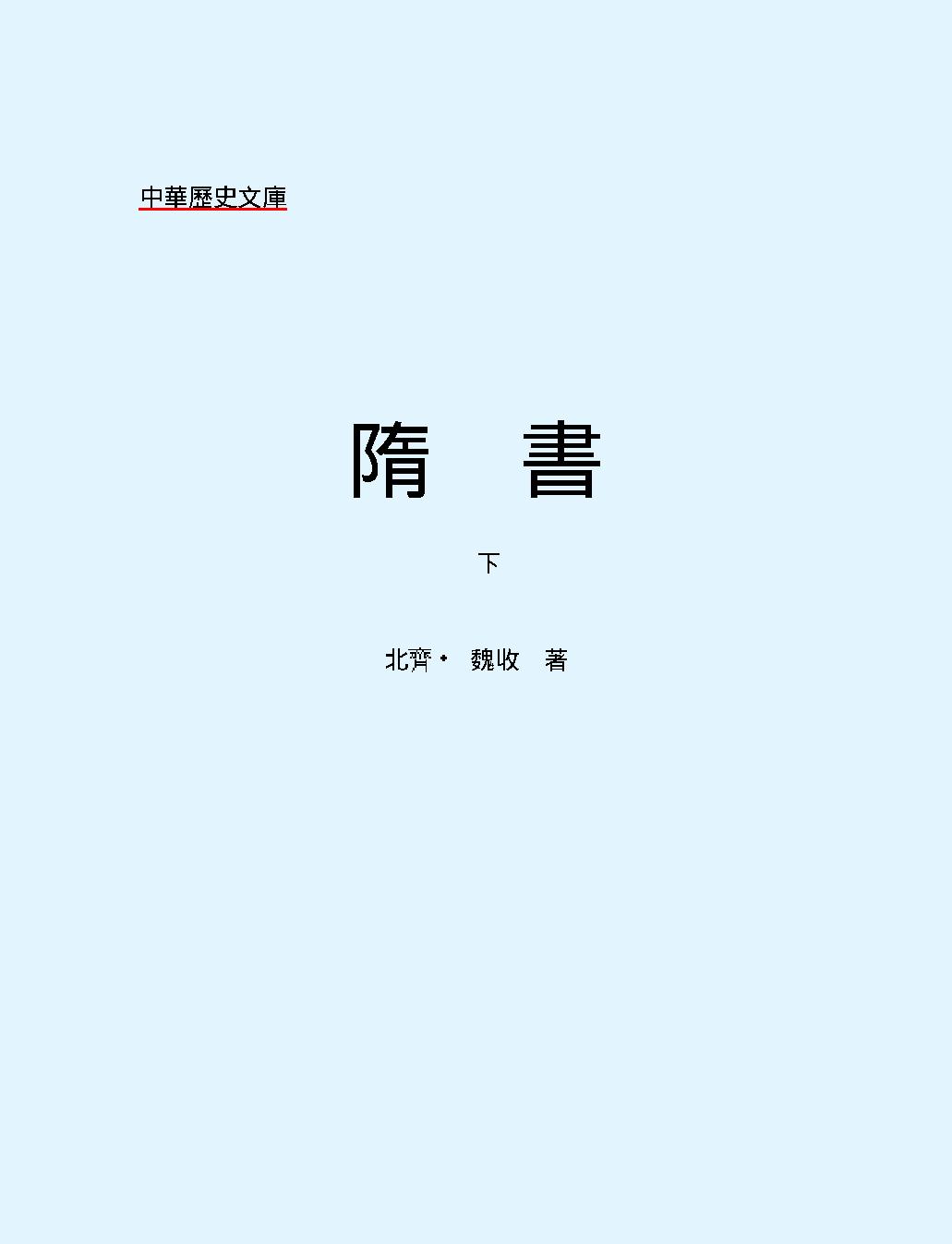 隋#書下#繁体版.pdf_第2页