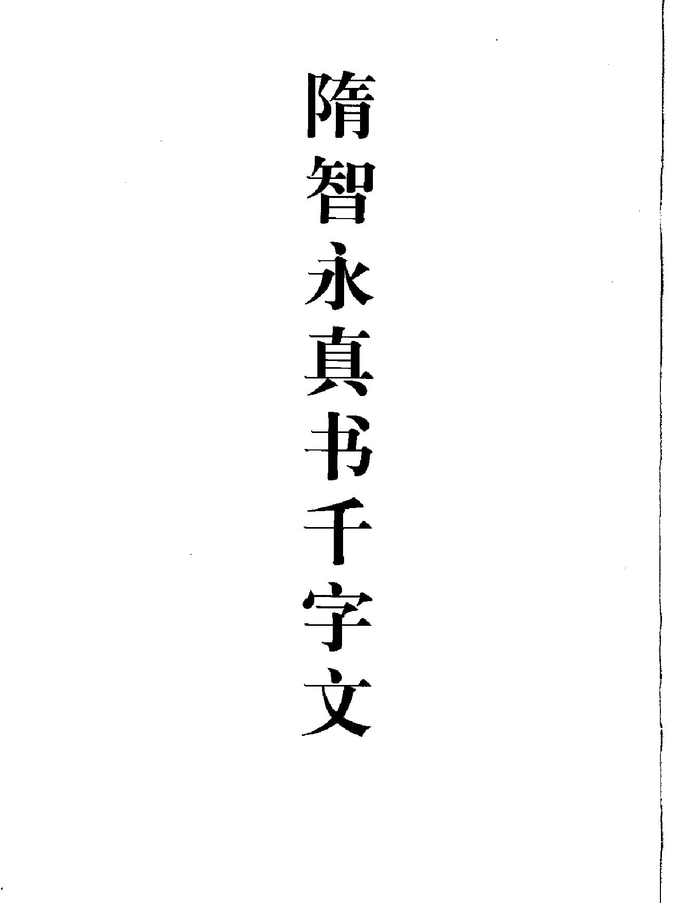 隋智永真书千字文.pdf_第2页