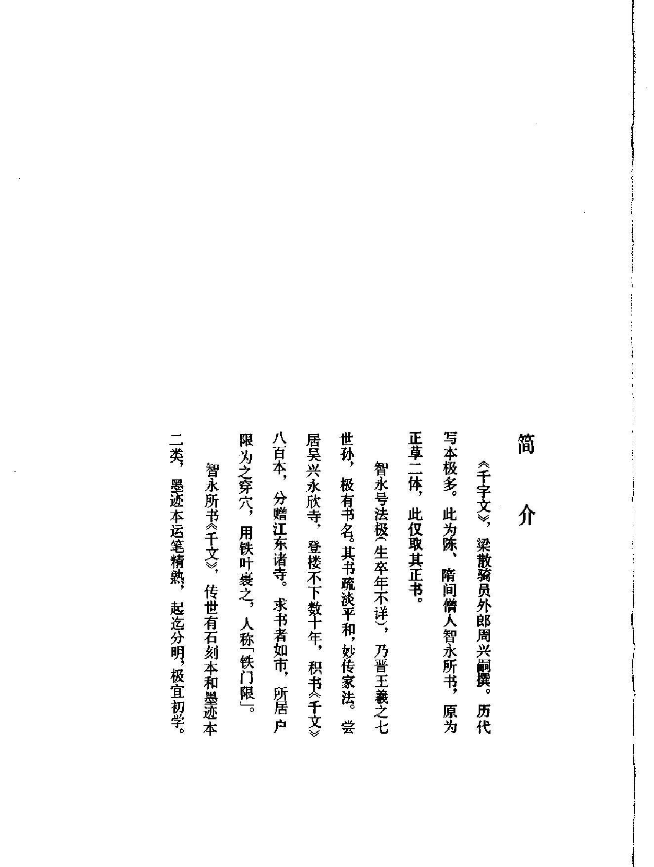 隋智永真书千字文.pdf_第4页