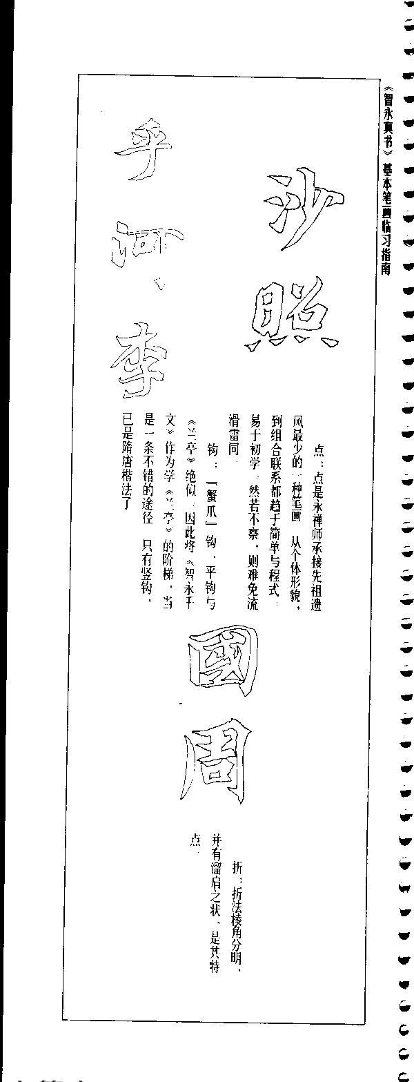 隋智永真书千字文基本笔画临习指南.pdf_第7页