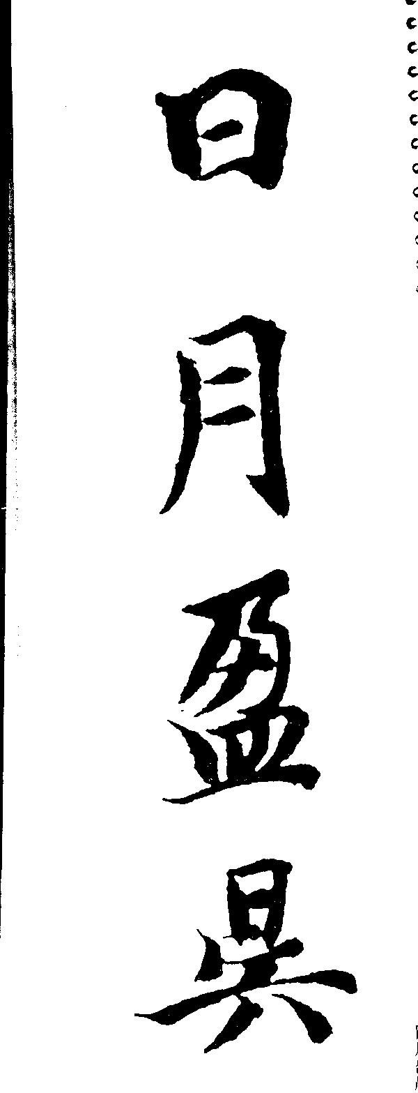 隋智永真书千字文基本笔画临习指南.pdf_第10页