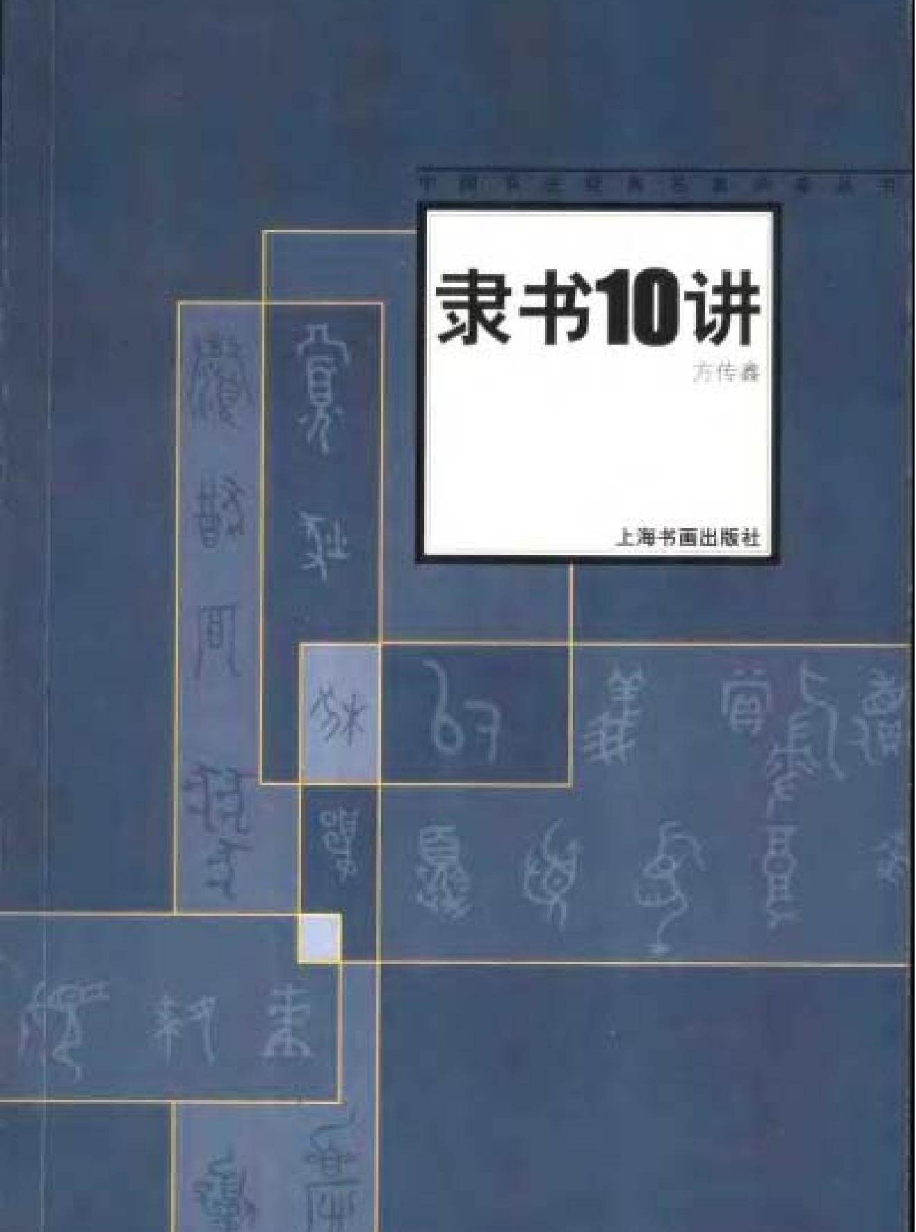 隶书10讲#方传鑫#上海书画出版社2003.pdf(8.62MB_79页) 方传柳简介.pdf网盘资源