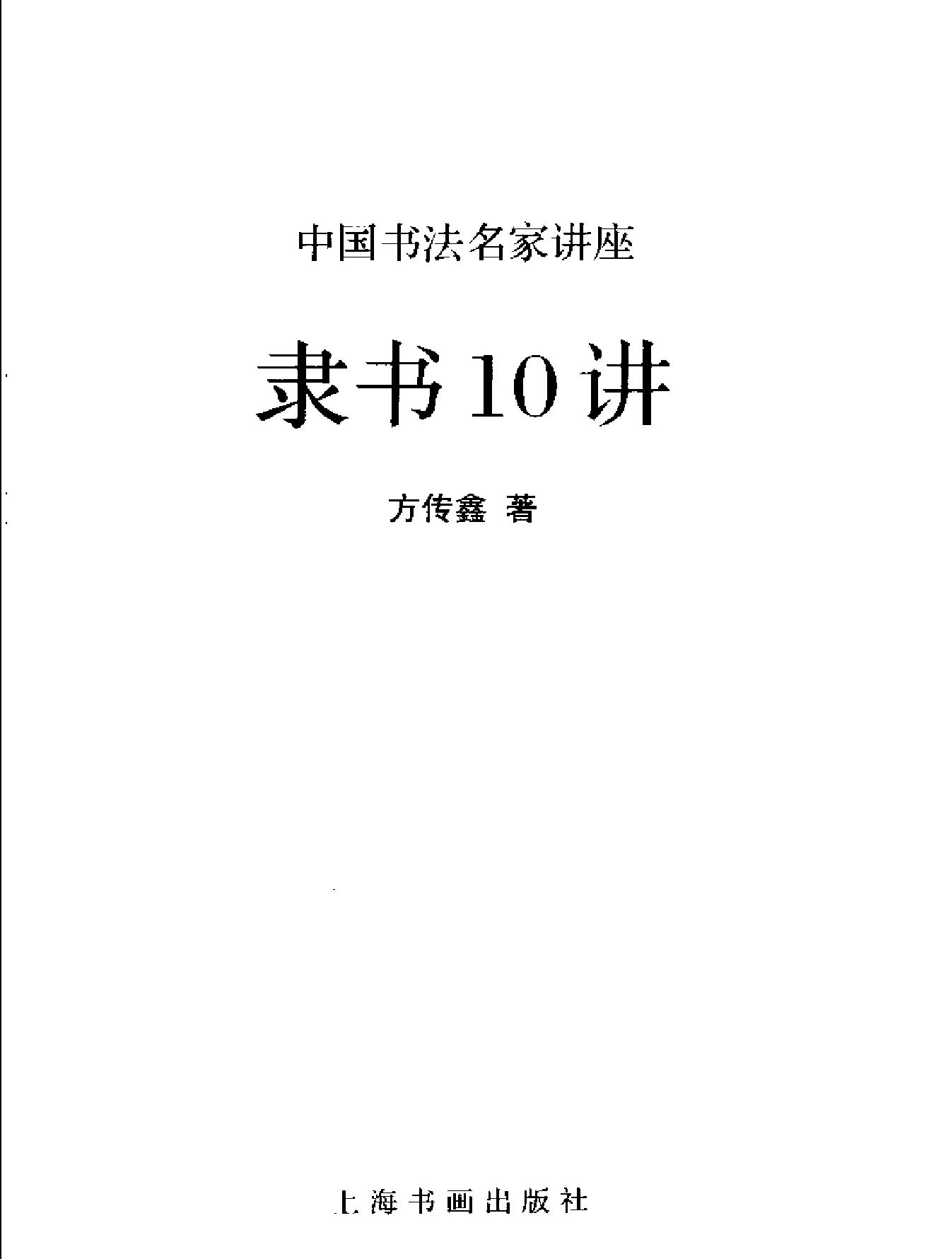 隶书10讲#方传鑫#上海书画出版社2003.pdf_第2页