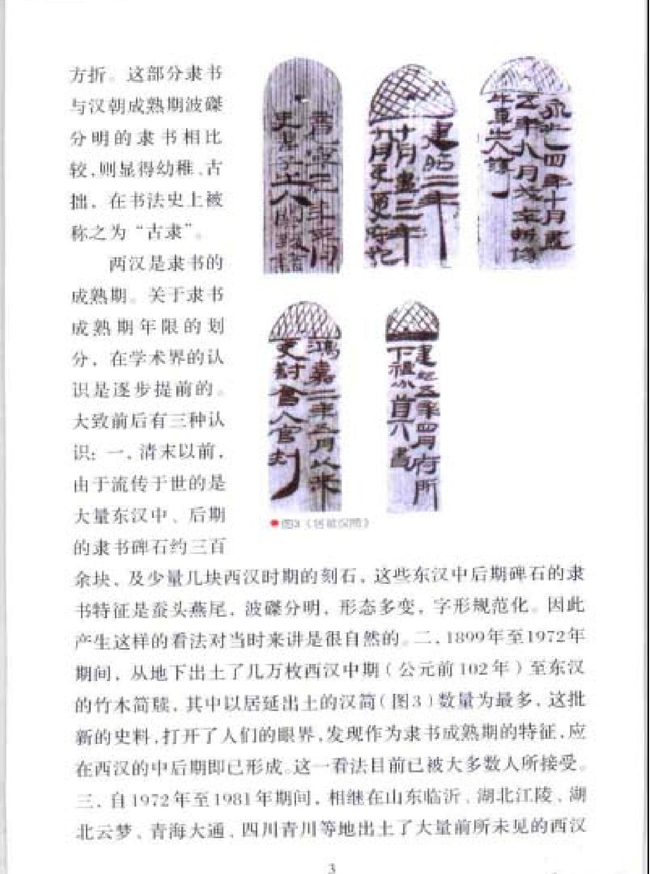 隶书10讲#方传鑫#上海书画出版社2003.pdf_第6页