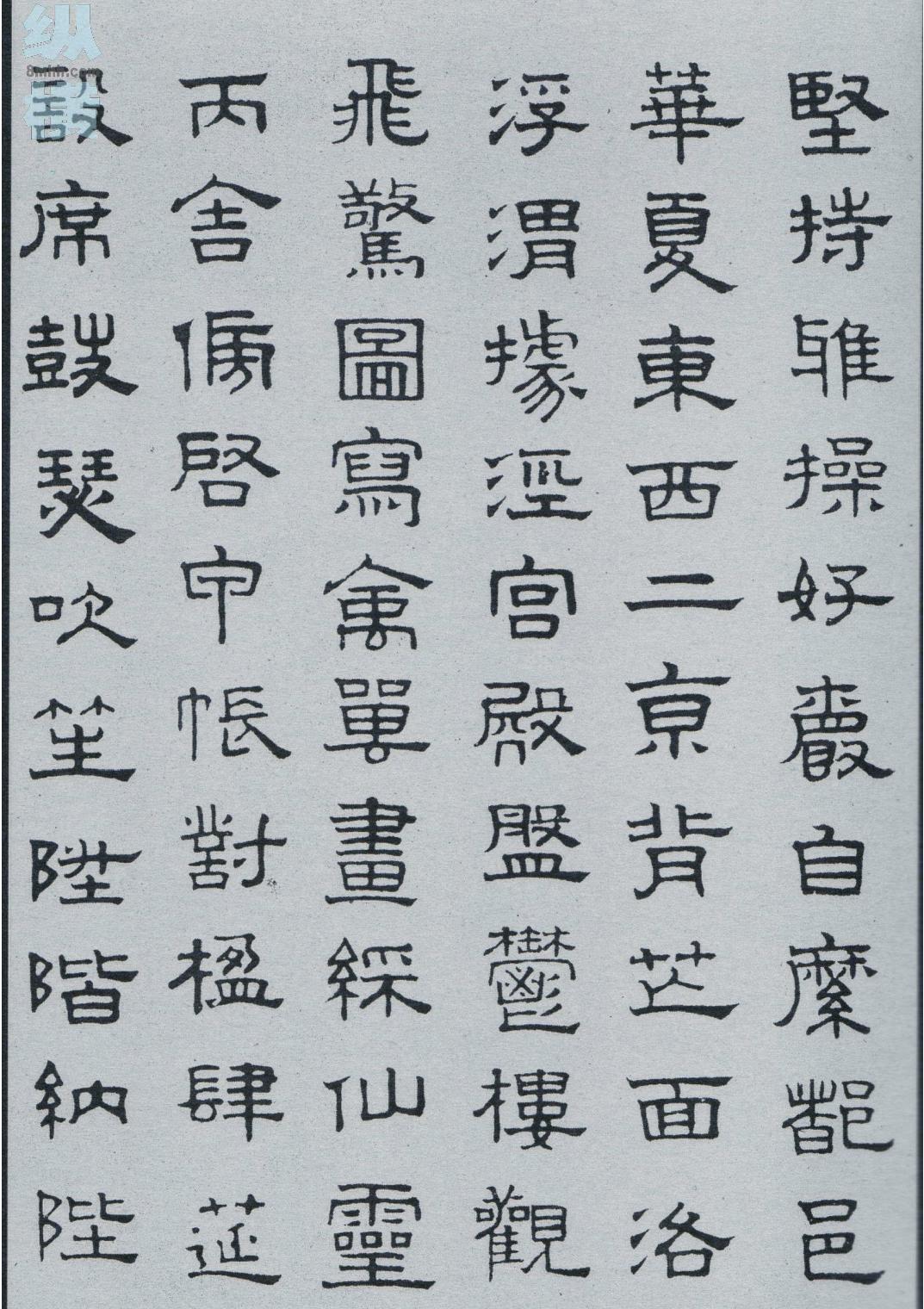 隶书千字文.pdf_第8页