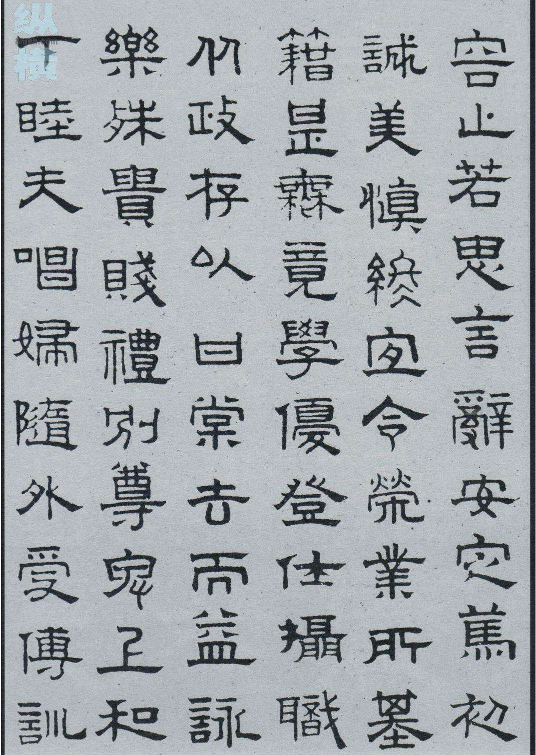 隶书千字文.pdf_第6页