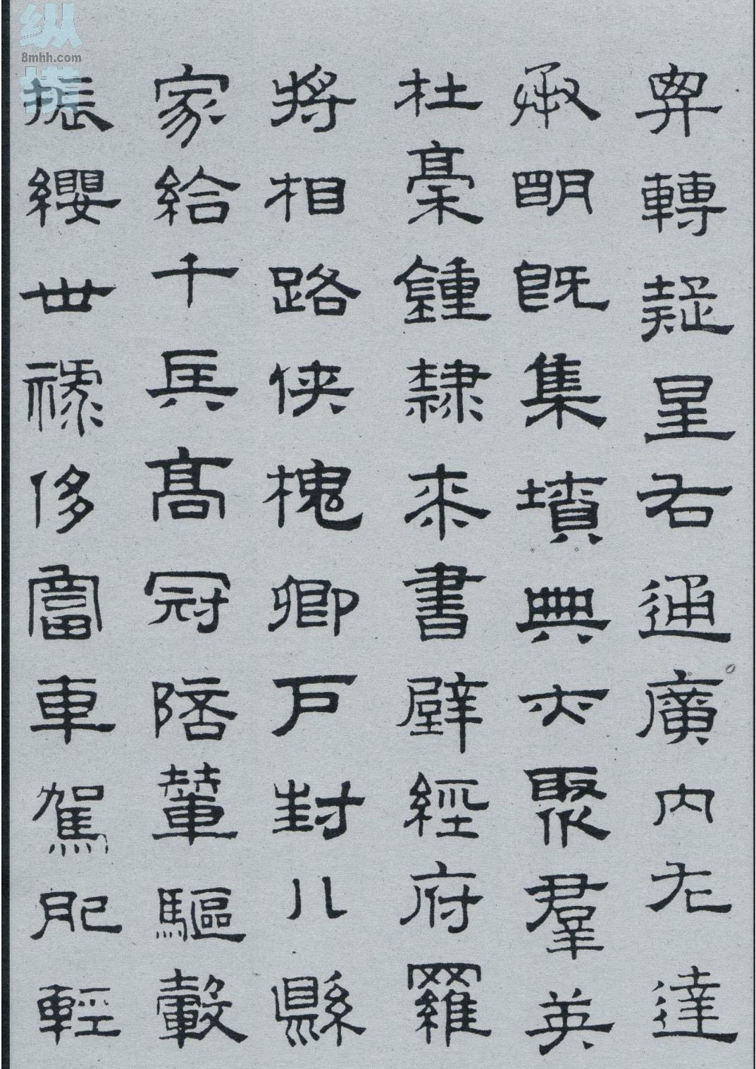 隶书千字文.pdf_第9页