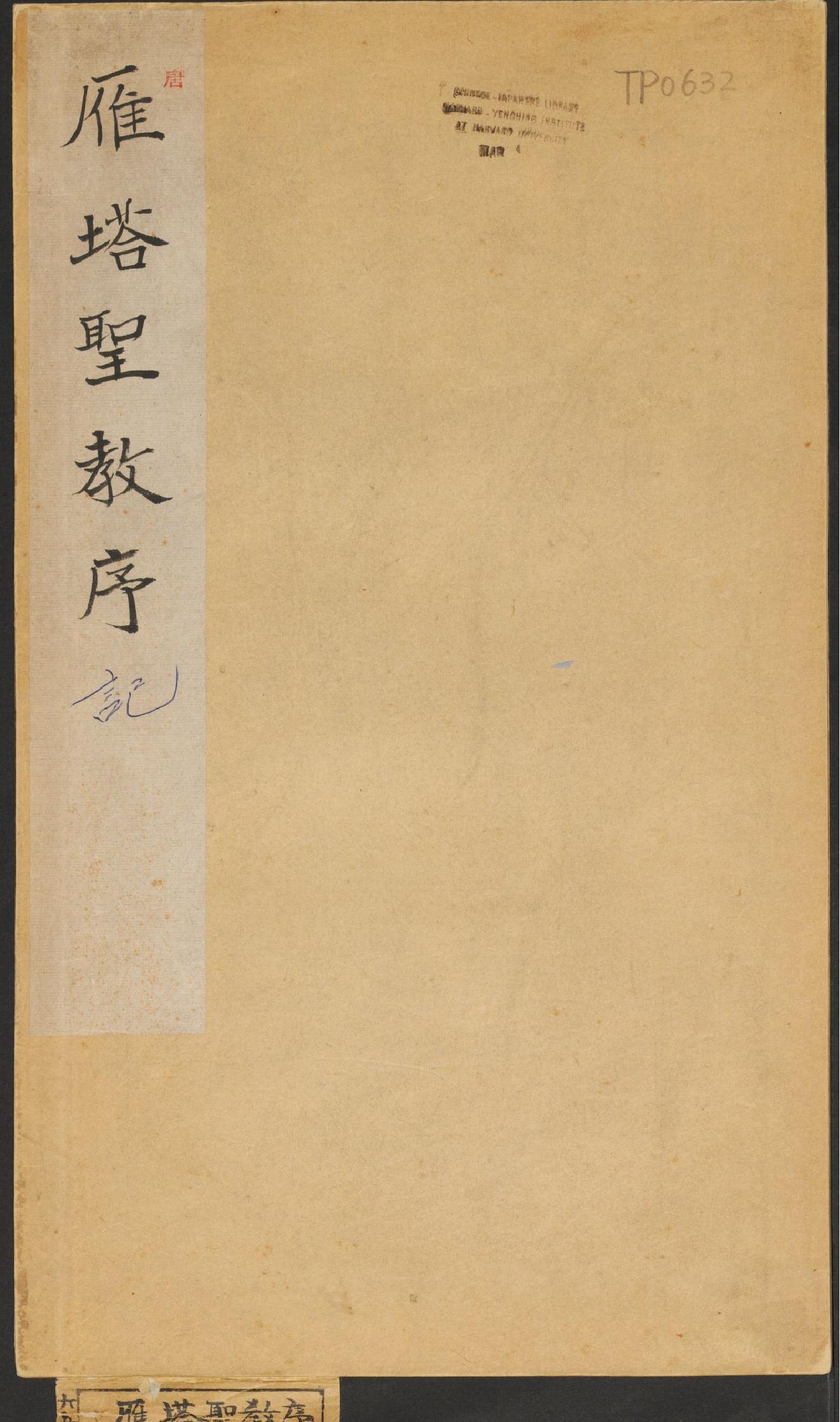 雁塔聖教序#李世民序#李治記#褚遂良書#萬文韶刻.pdf_第1页