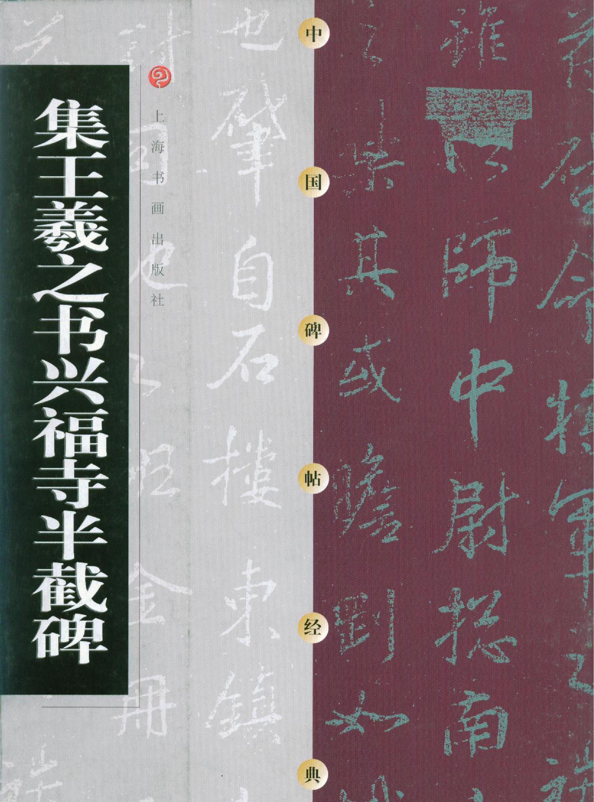 集王羲之兴福寺半截碑.pdf(6.6MB_23页)