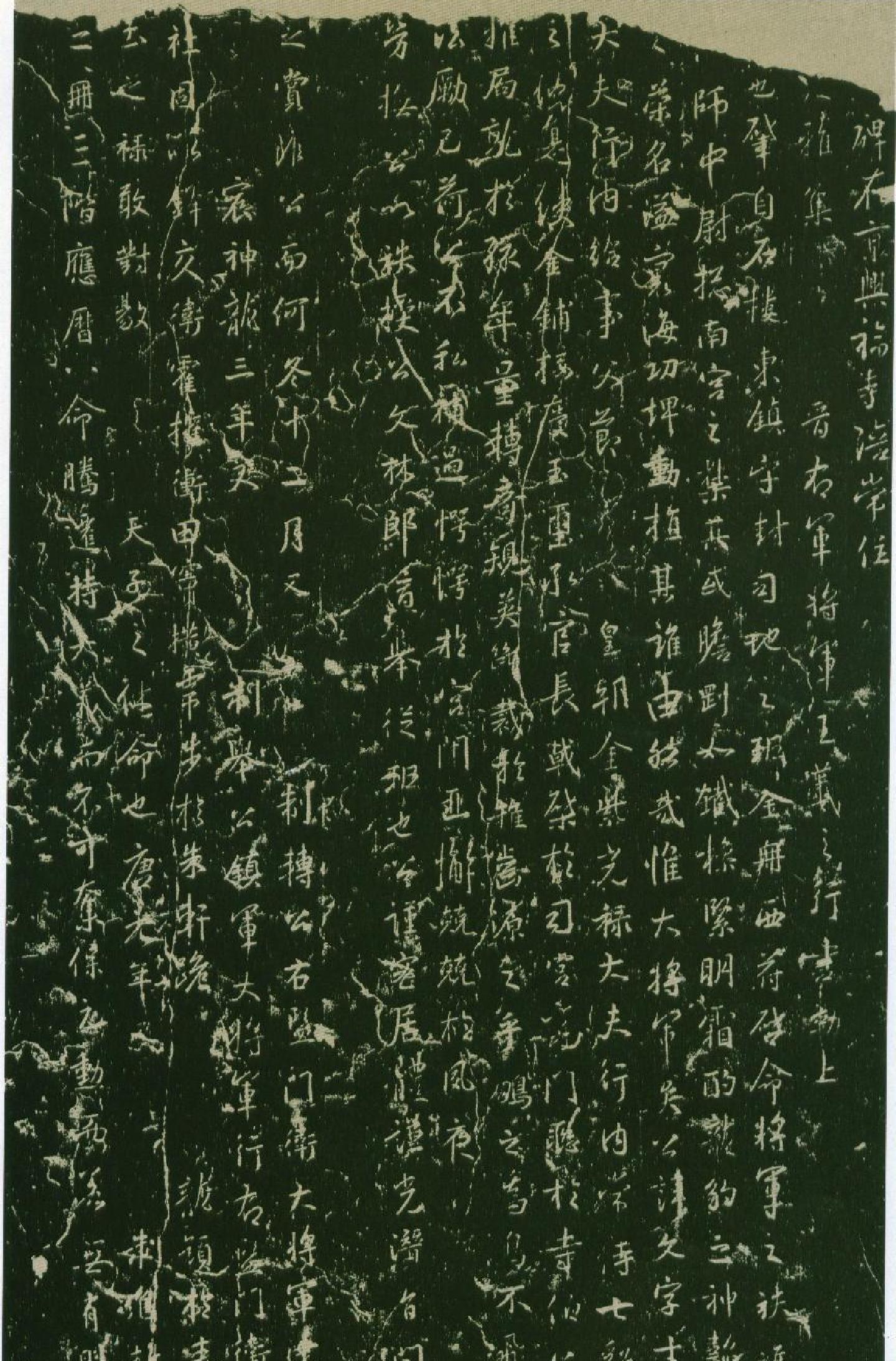 集王羲之兴福寺半截碑.pdf_第2页