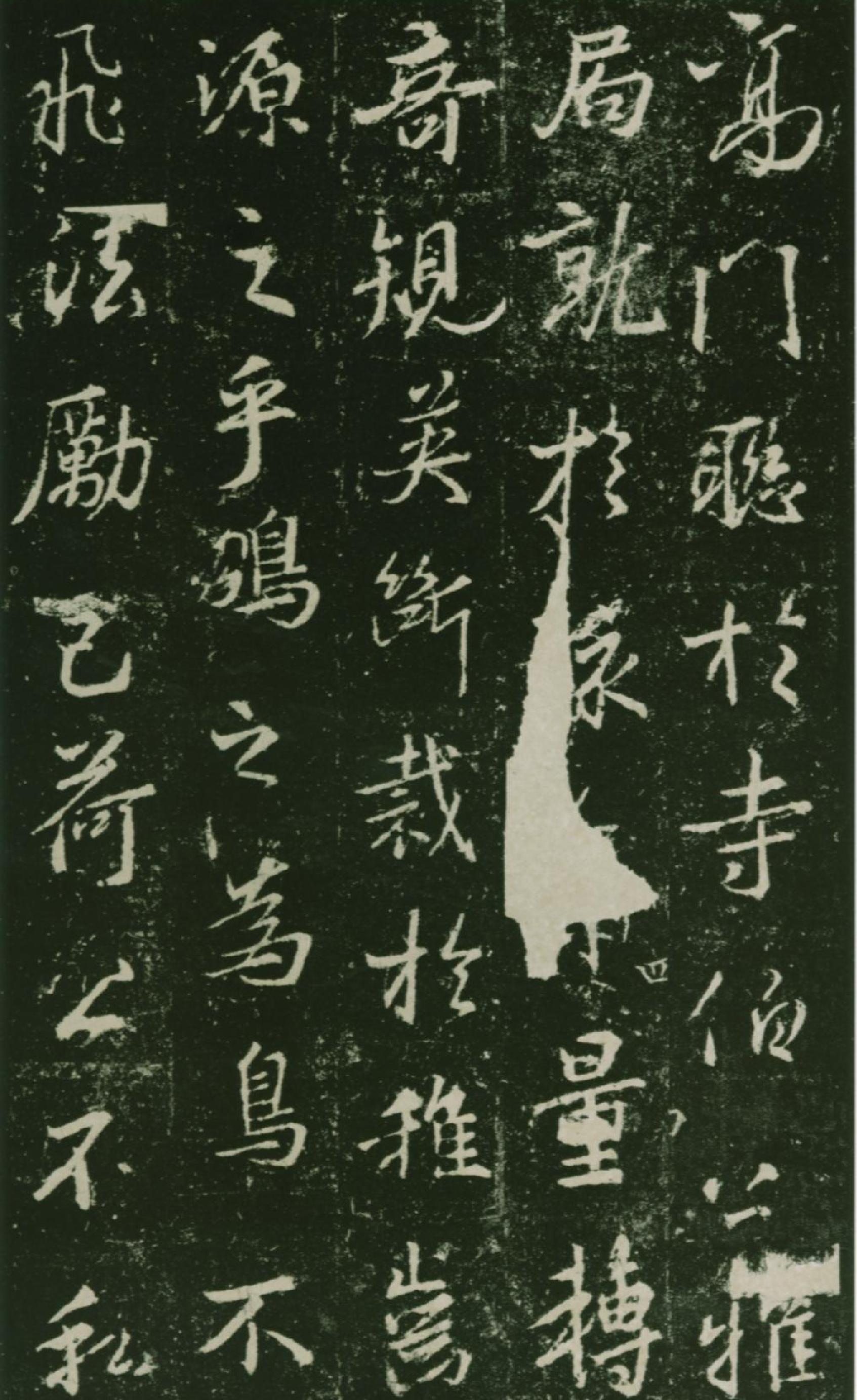 集王羲之兴福寺半截碑.pdf_第8页