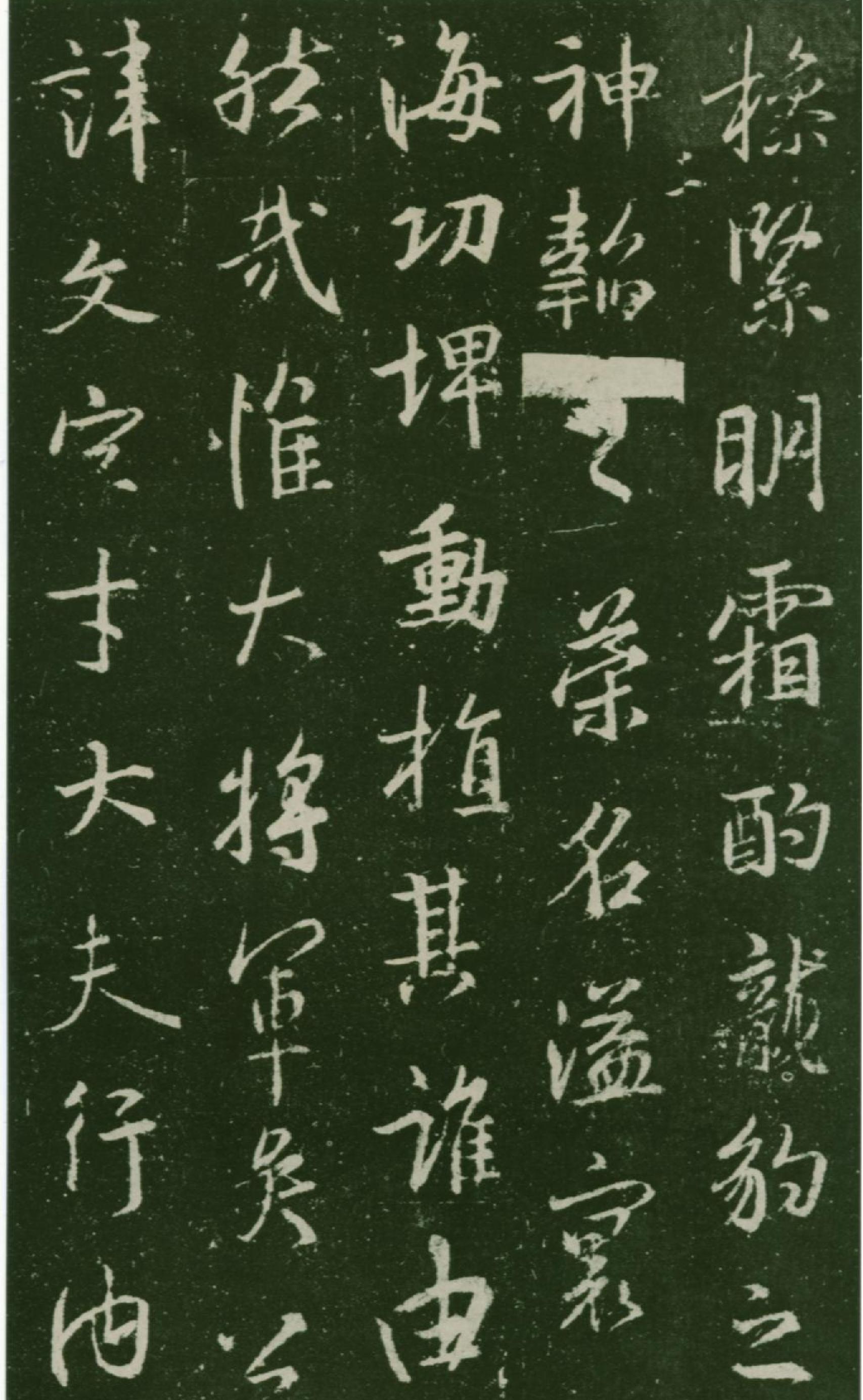 集王羲之兴福寺半截碑.pdf_第6页