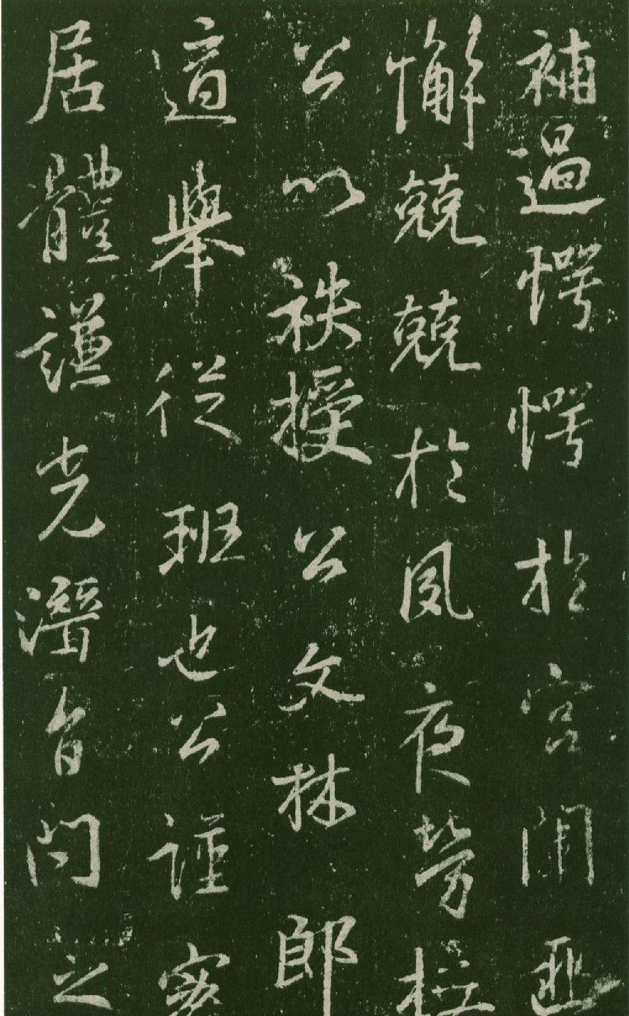 集王羲之兴福寺半截碑.pdf_第9页