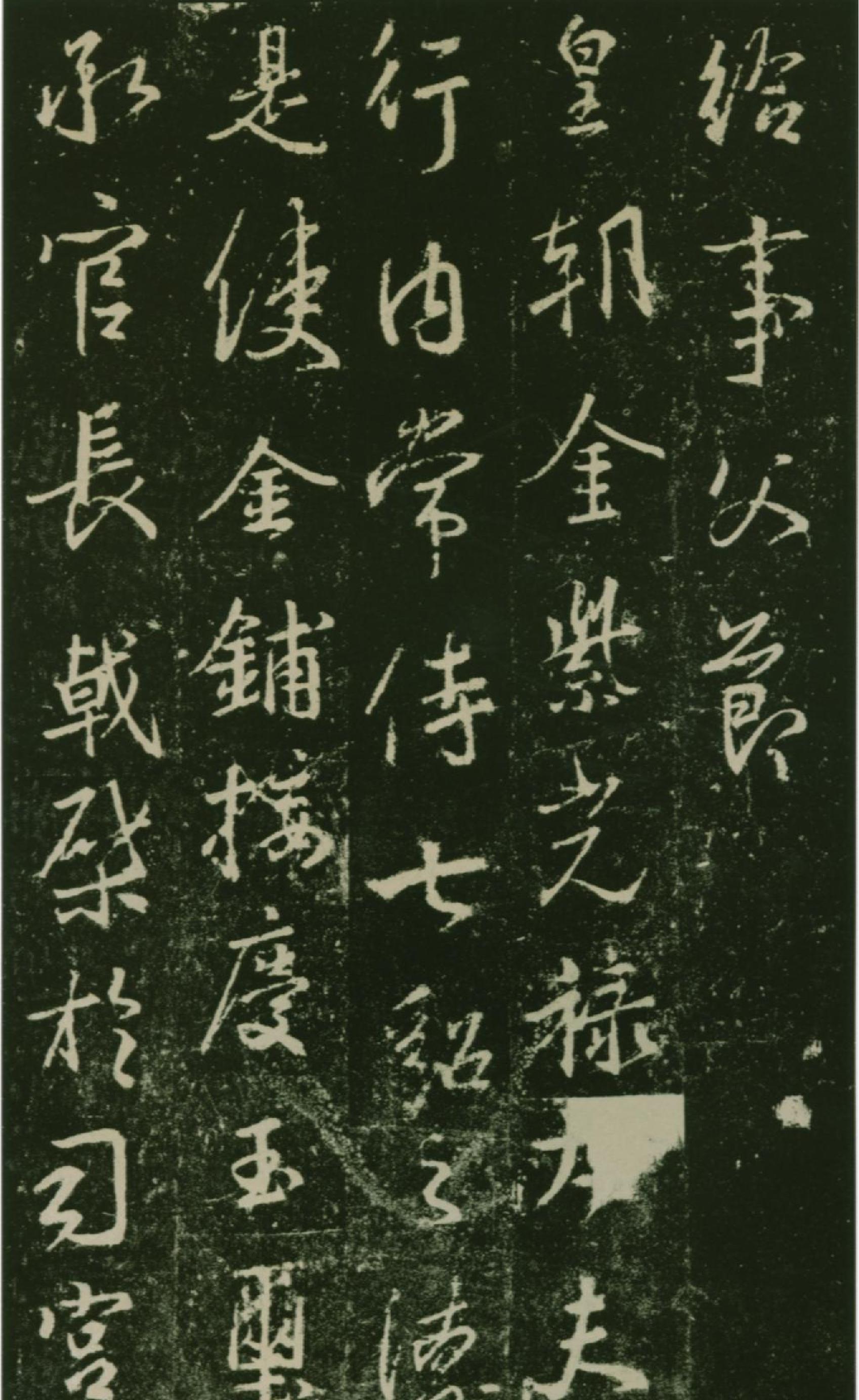 集王羲之兴福寺半截碑.pdf_第7页