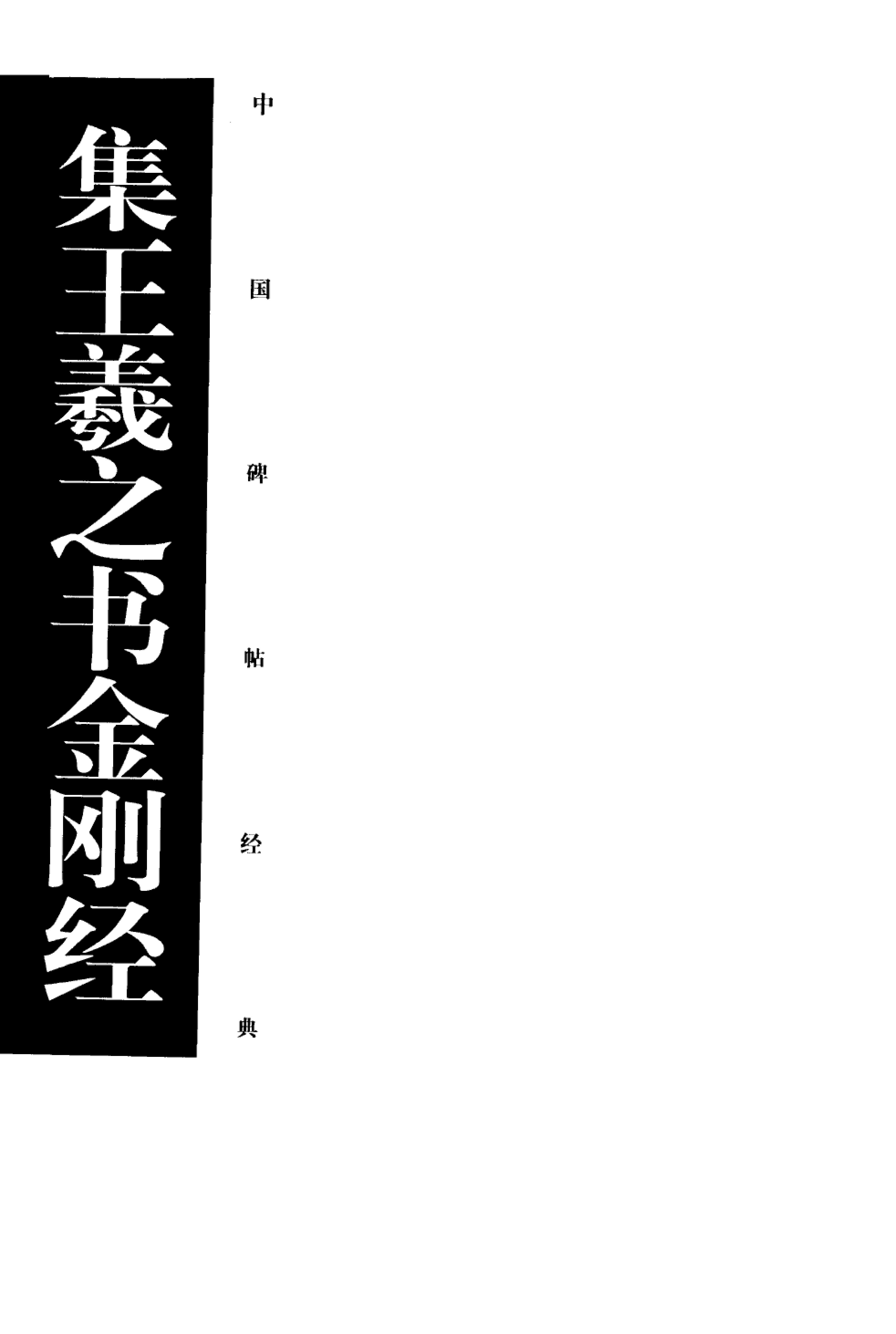 集王金刚经.pdf_第2页