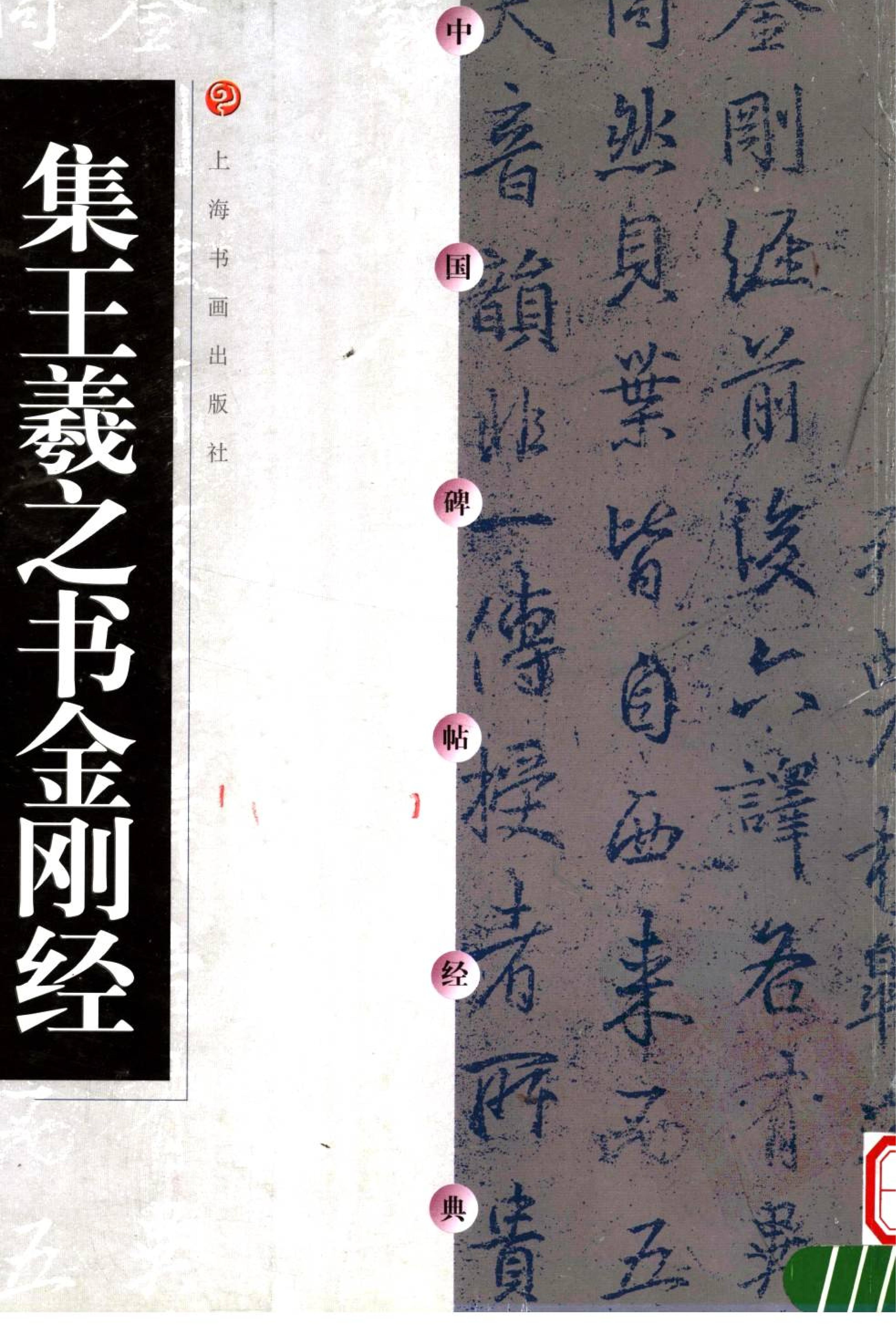 集王金刚经.pdf_第1页