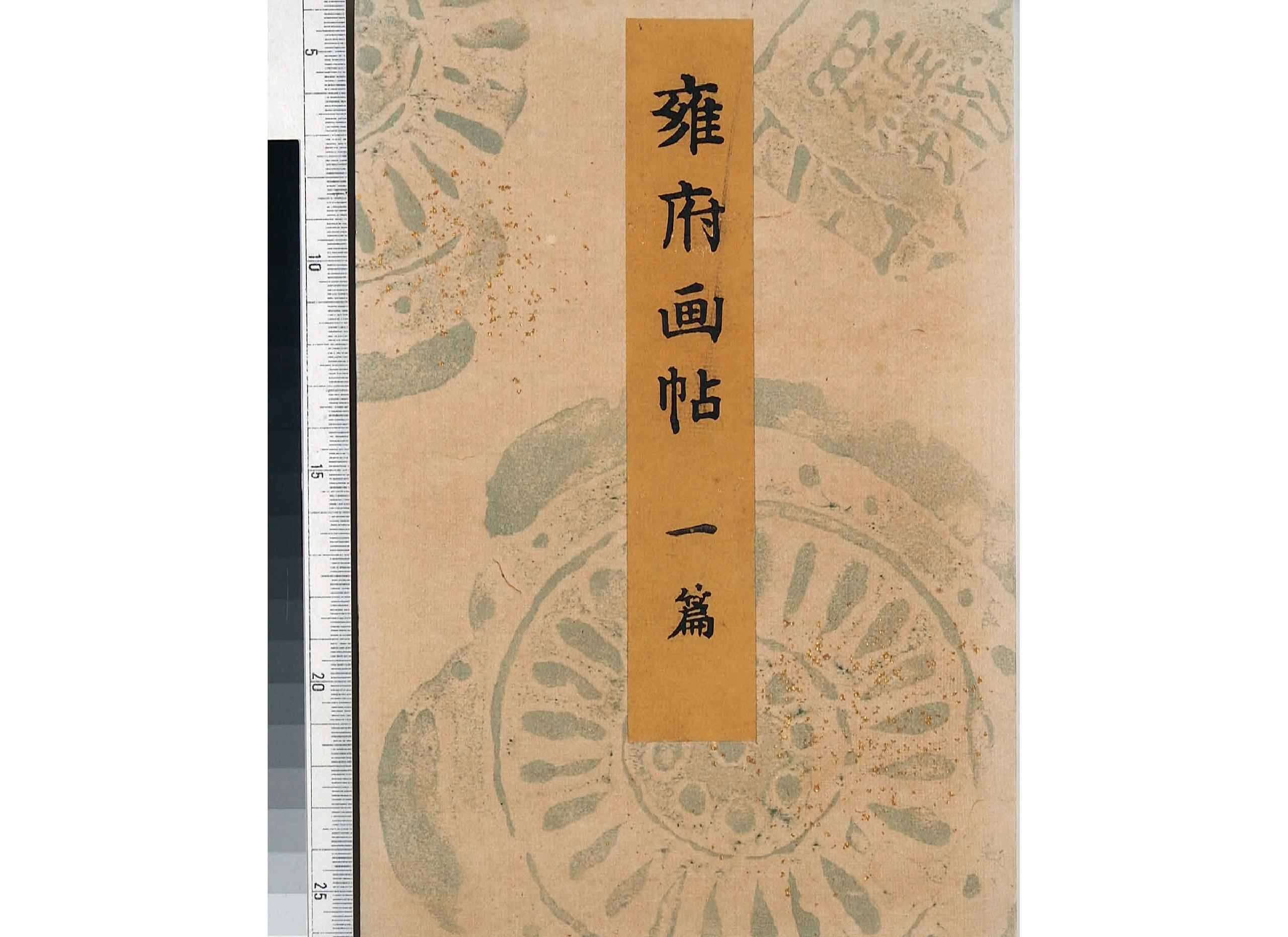 雍府画帖#3册#山田直三郎编#1898年.pdf_第1页