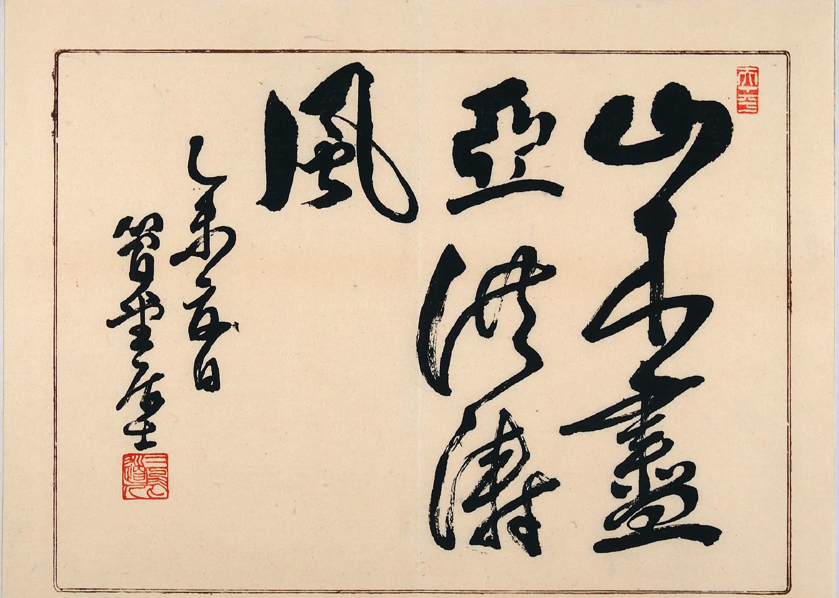 雍府画帖#3册#山田直三郎编#1898年.pdf_第2页