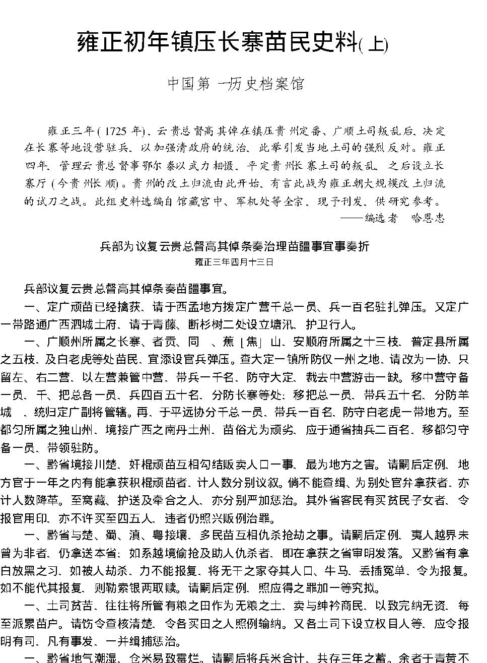 雍正初年镇压长寨苗民史料#上#44059a53#5a08#47a2#ad67#0.pdf_第1页