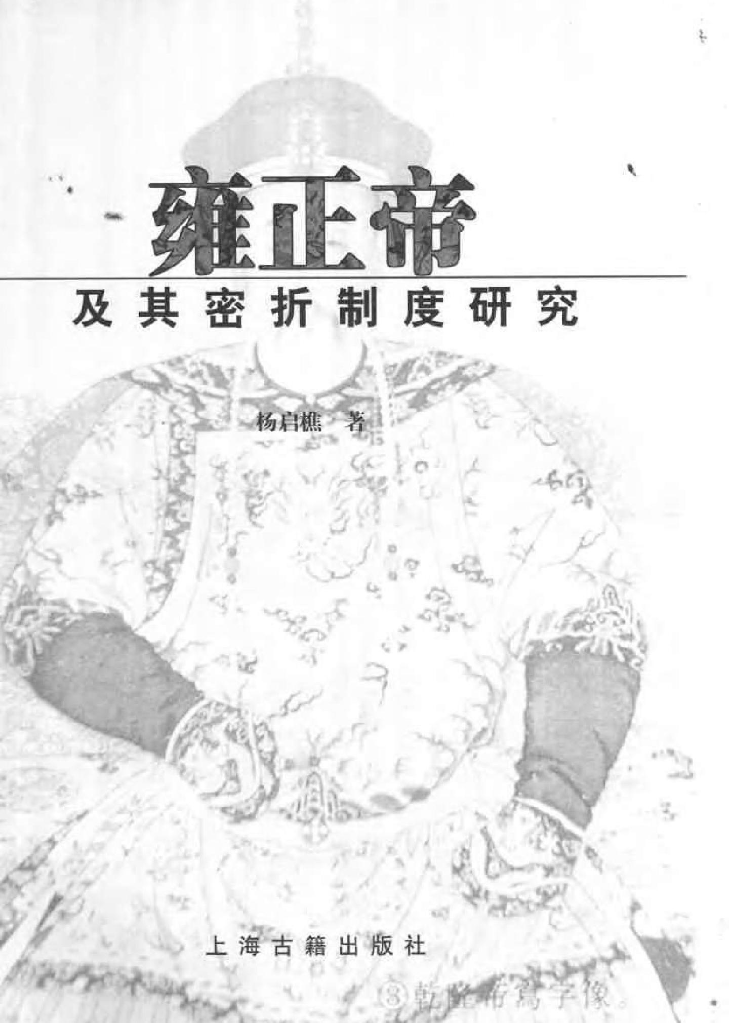 雍正帝及其密折制度研究.pdf_第2页