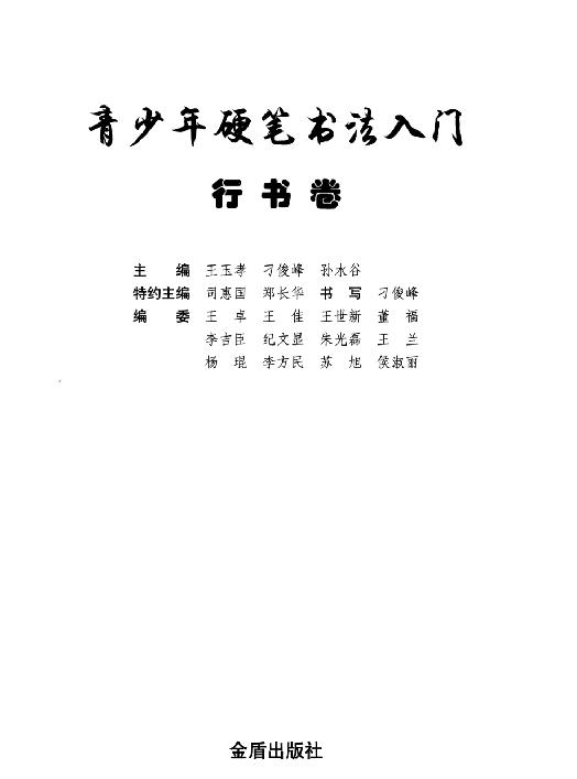 青少年硬笔书法入门#行书卷#王玉孝#刁俊峰#孙水谷#扫描版.pdf_第2页