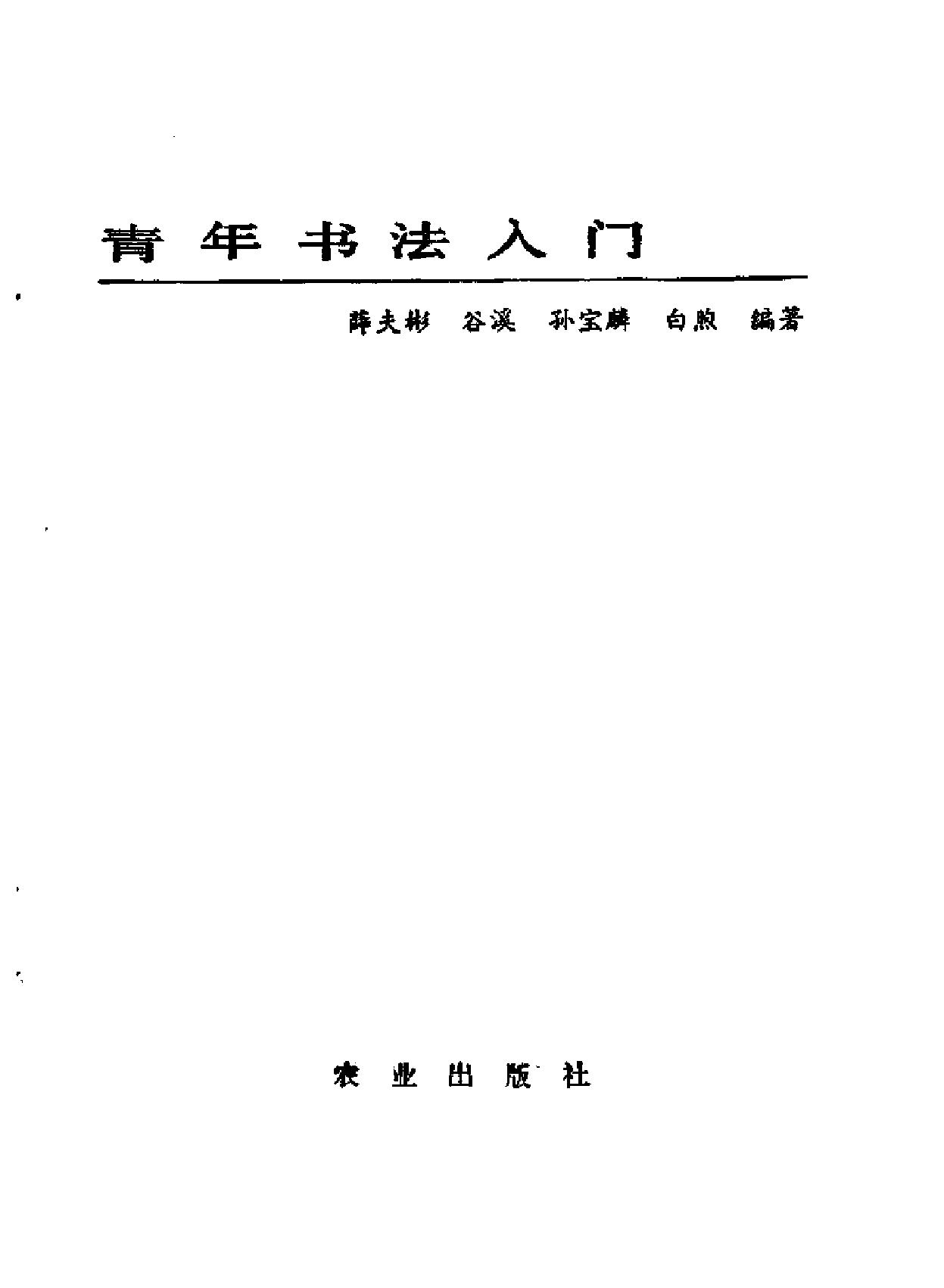 青年书法入门.pdf_第3页