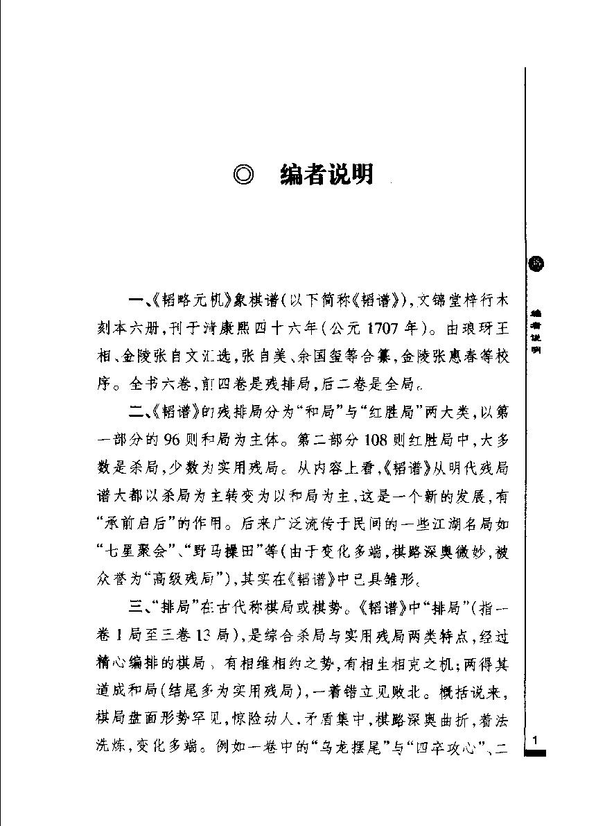 韬略元机象棋谱屠景明诠注#人民体育出版社#1998#.pdf_第1页