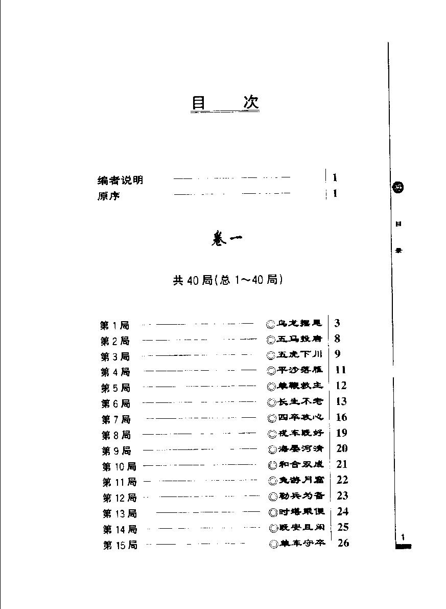 韬略元机象棋谱屠景明诠注#人民体育出版社#1998#.pdf_第6页