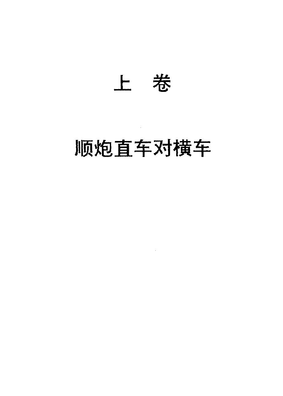 顺炮全集上中下三合一有书签版本#.pdf_第2页