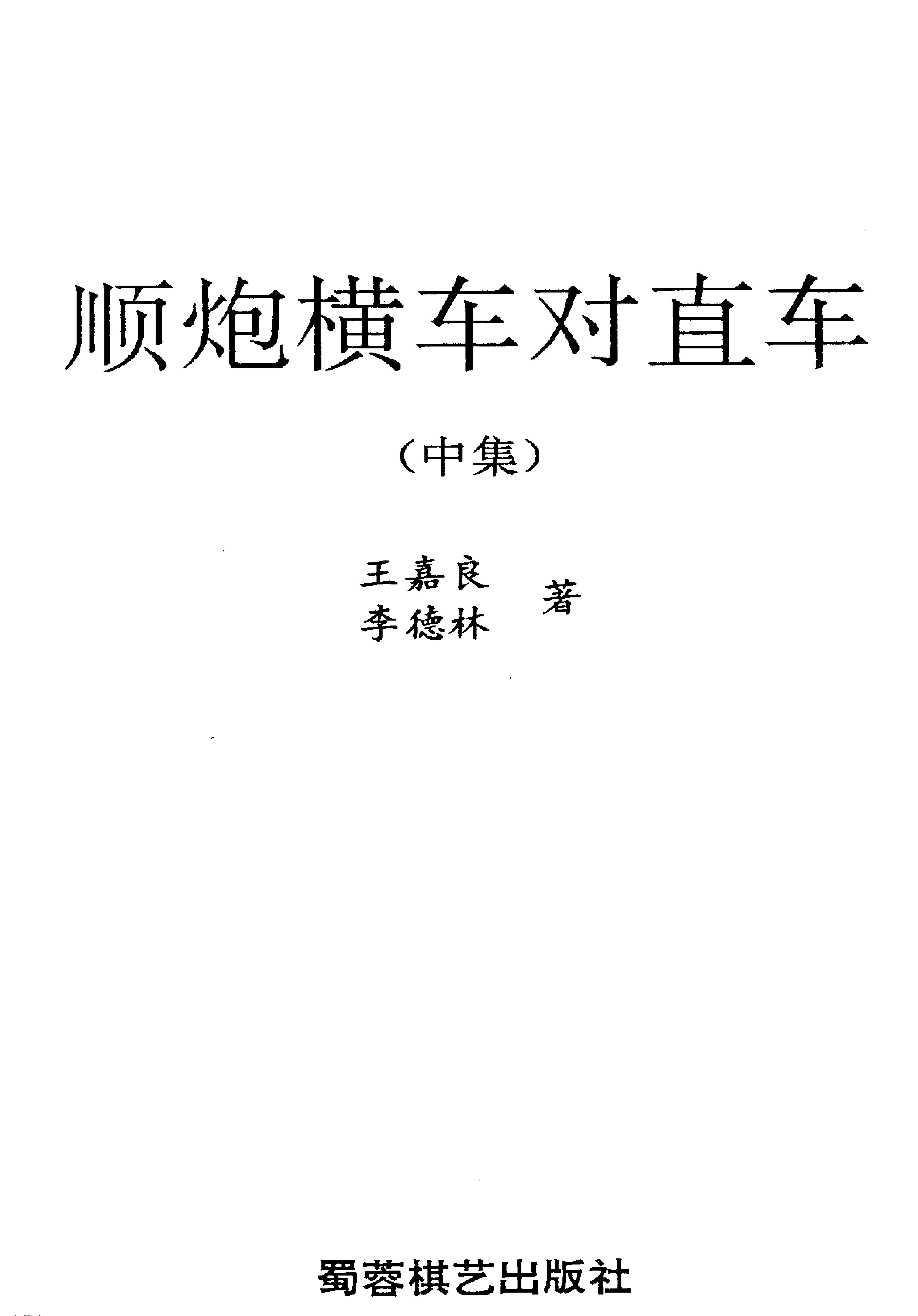 顺炮横车对直车#中集#.pdf_第2页