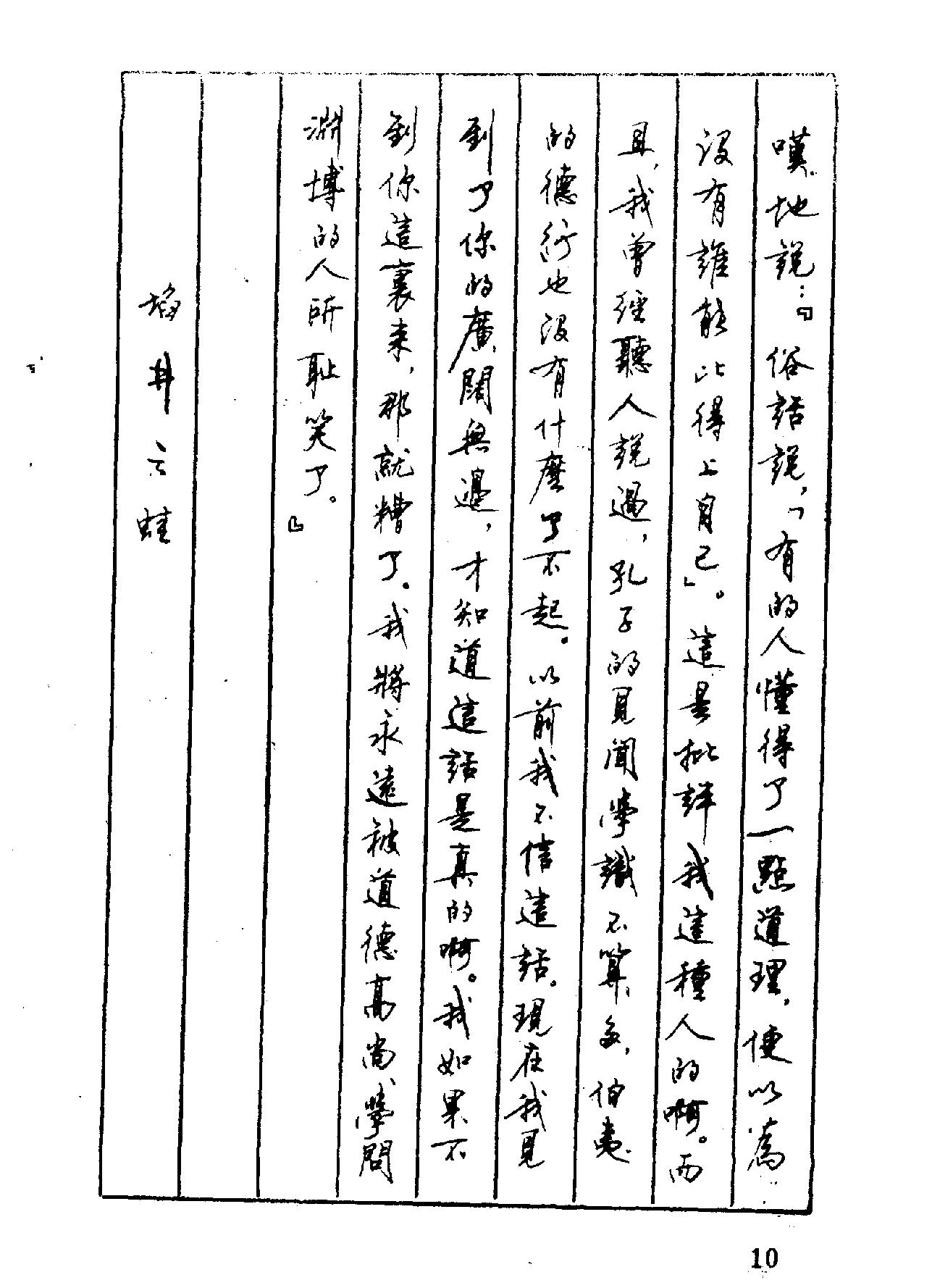 顾仲安#中外寓言名篇钢笔书法.pdf_第10页