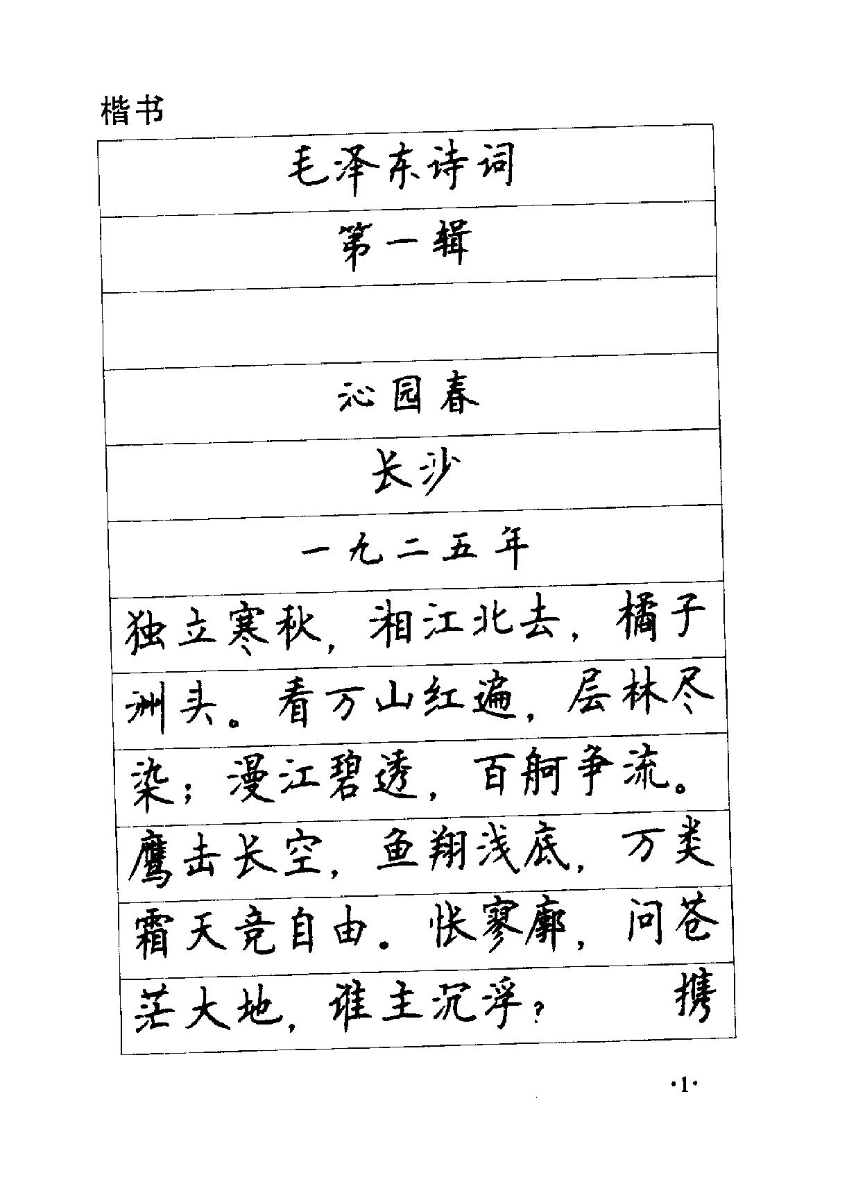 顾仲安《毛泽东诗词钢笔楷行书字帖#.pdf_第3页