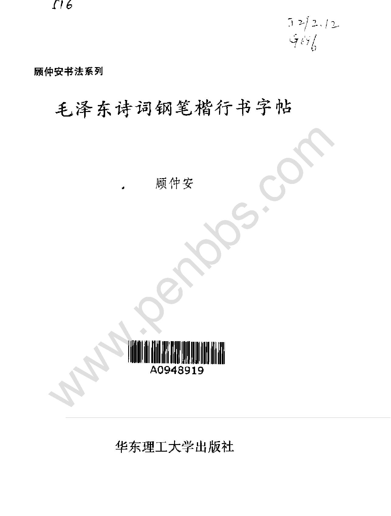 顾仲安《毛泽东诗词钢笔楷行书字帖#.pdf_第1页