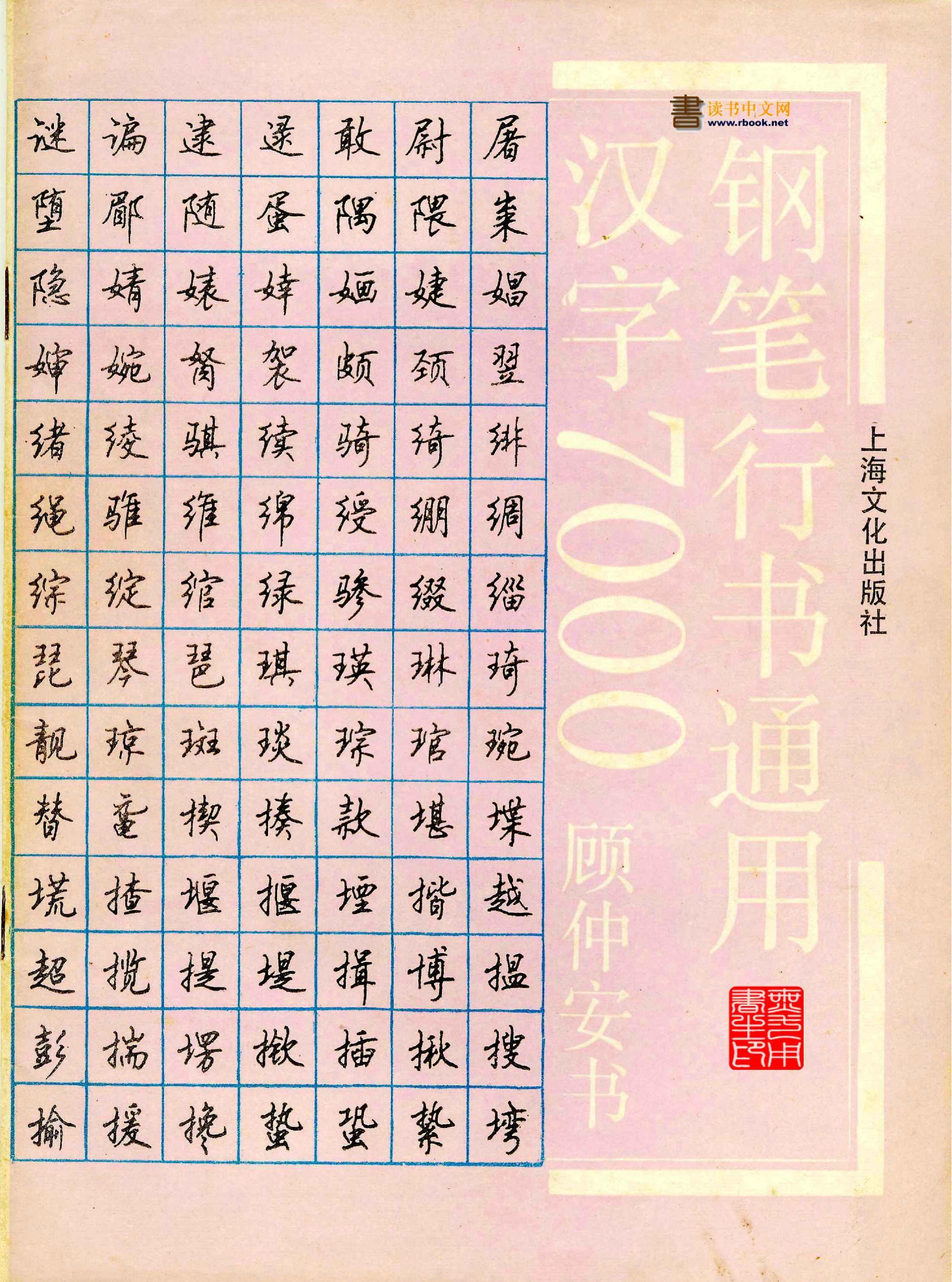 顾仲安钢笔行书.pdf_第1页