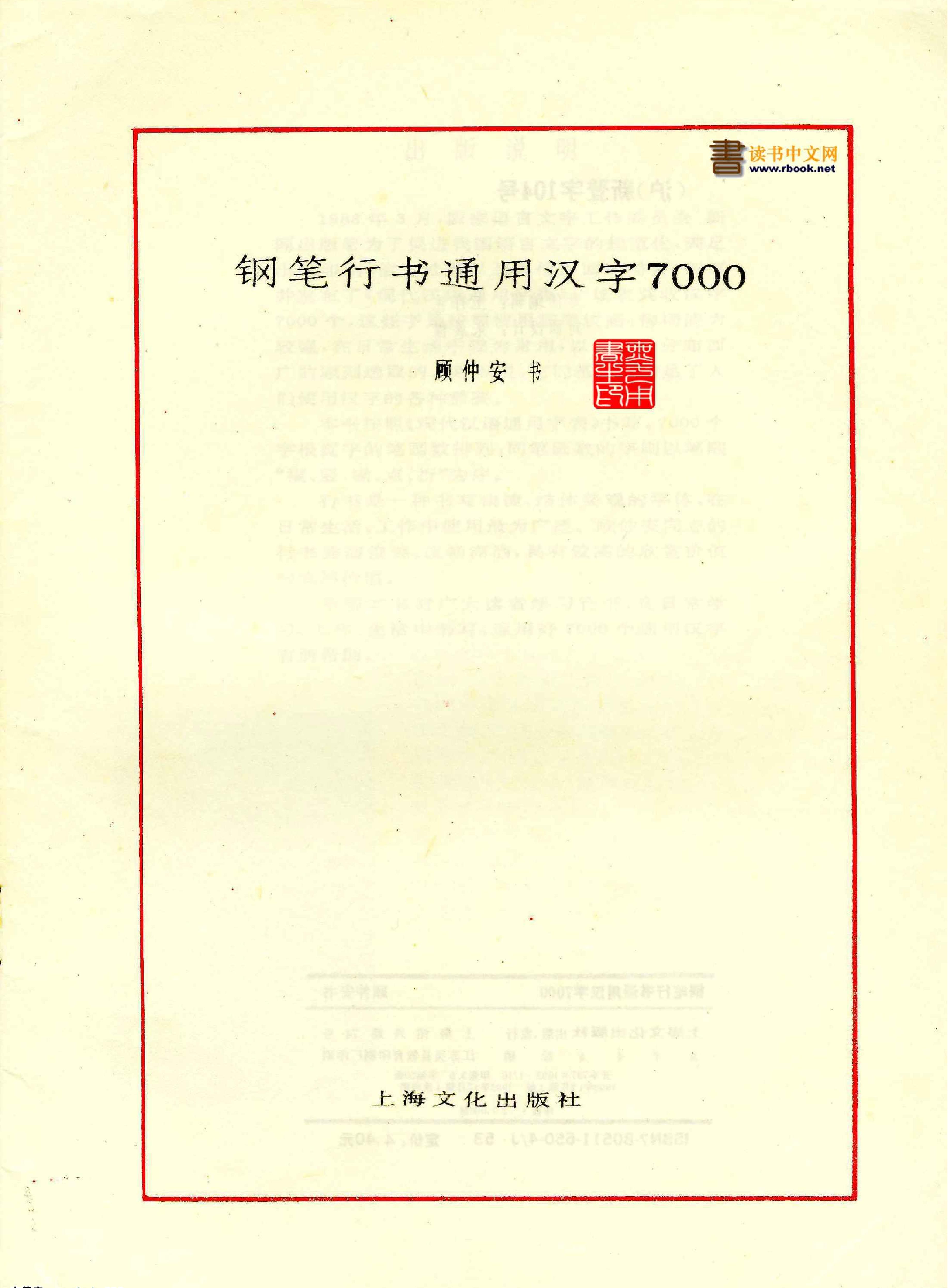 顾仲安钢笔行书.pdf_第2页