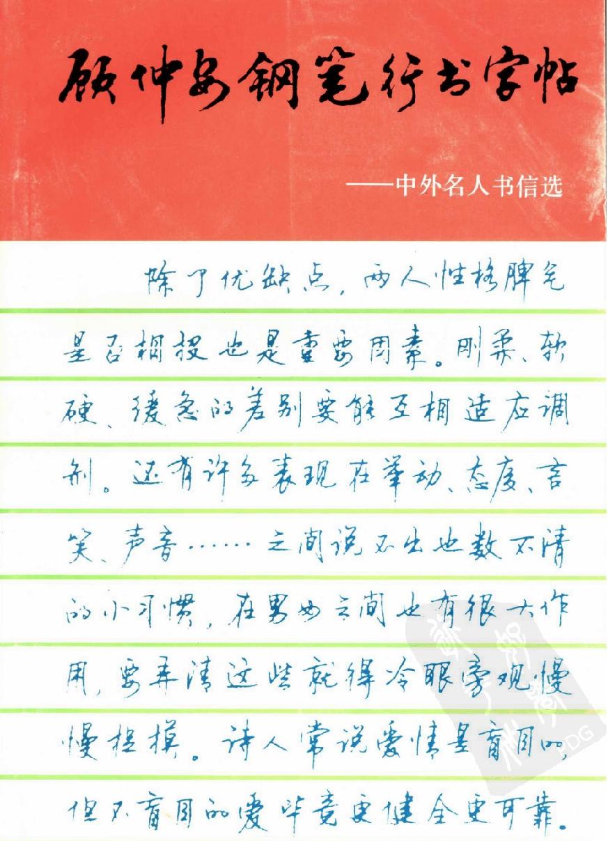 顾仲安钢笔行书字帖#中外名人书信选.pdf_第1页