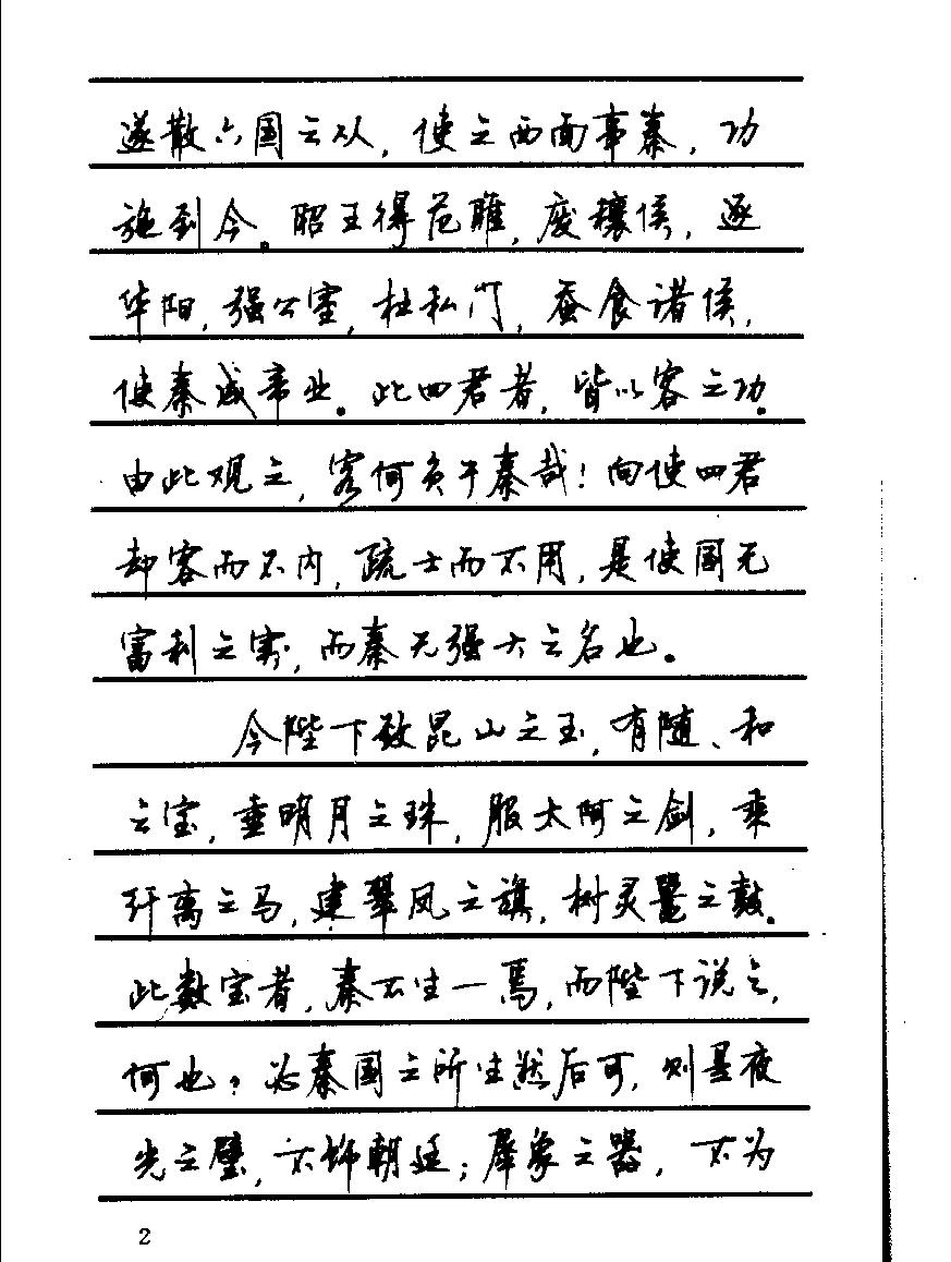 顾仲安钢笔行书字帖#中外名人书信选.pdf_第9页