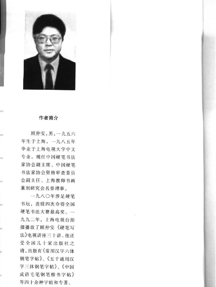 顾仲安钢笔行书字帖#中外名人书信选.pdf_第3页