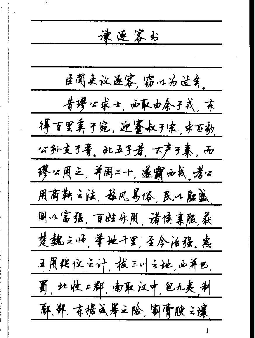 顾仲安钢笔行书字帖#中外名人书信选.pdf_第8页