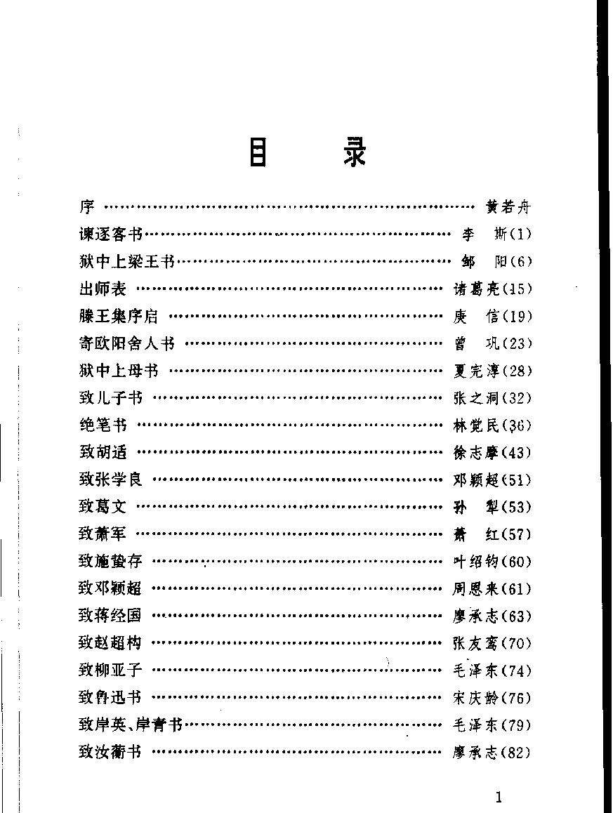 顾仲安钢笔行书字帖#中外名人书信选.pdf_第6页