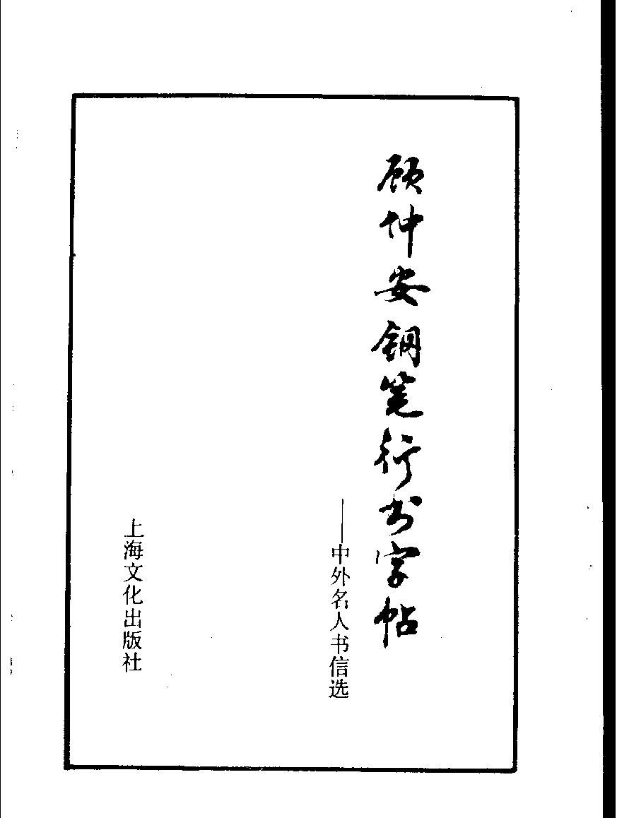 顾仲安钢笔行书字帖#中外名人书信选.pdf_第2页