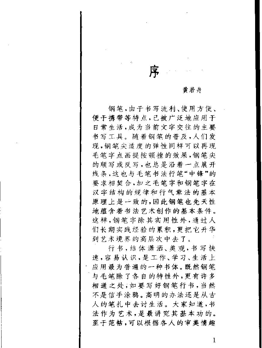 顾仲安钢笔行书字帖中外名人书信选#.pdf_第4页