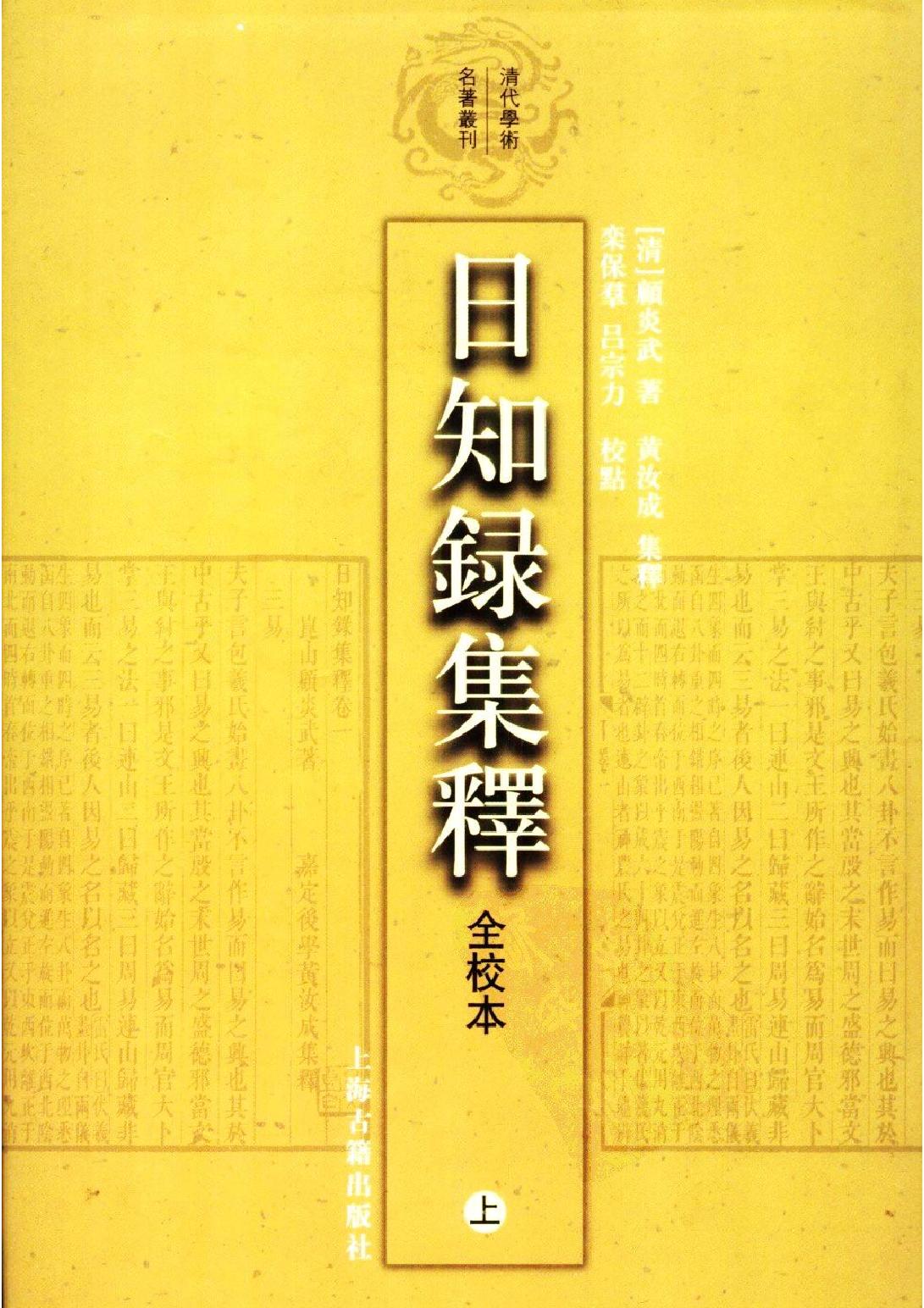 顾炎武#日知录集释全校本上.pdf(27.9MB_722页) [百度网盘/BT下载]顾炎武日知录正始原文及翻译.pdf - 顾炎武《日知录·正始》