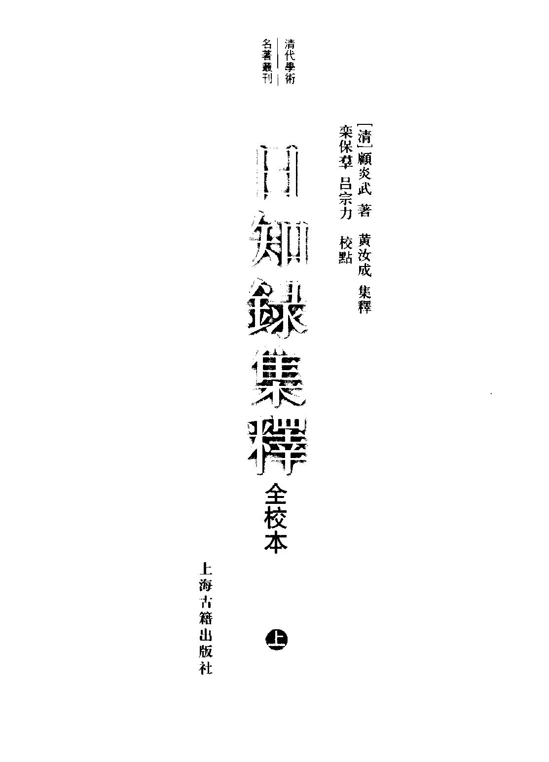 顾炎武#日知录集释全校本上.pdf_第2页