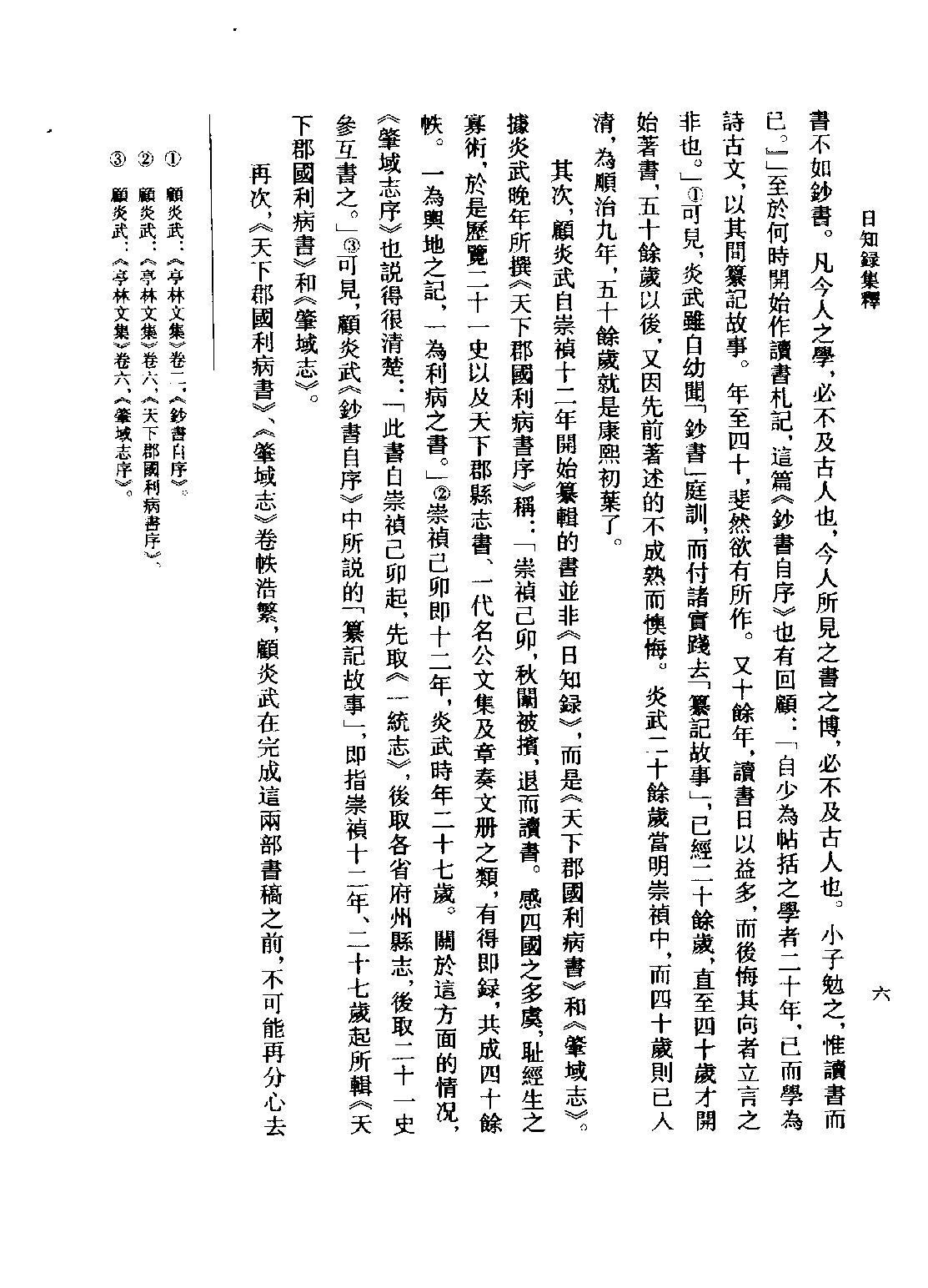 顾炎武#日知录集释全校本上.pdf_第8页