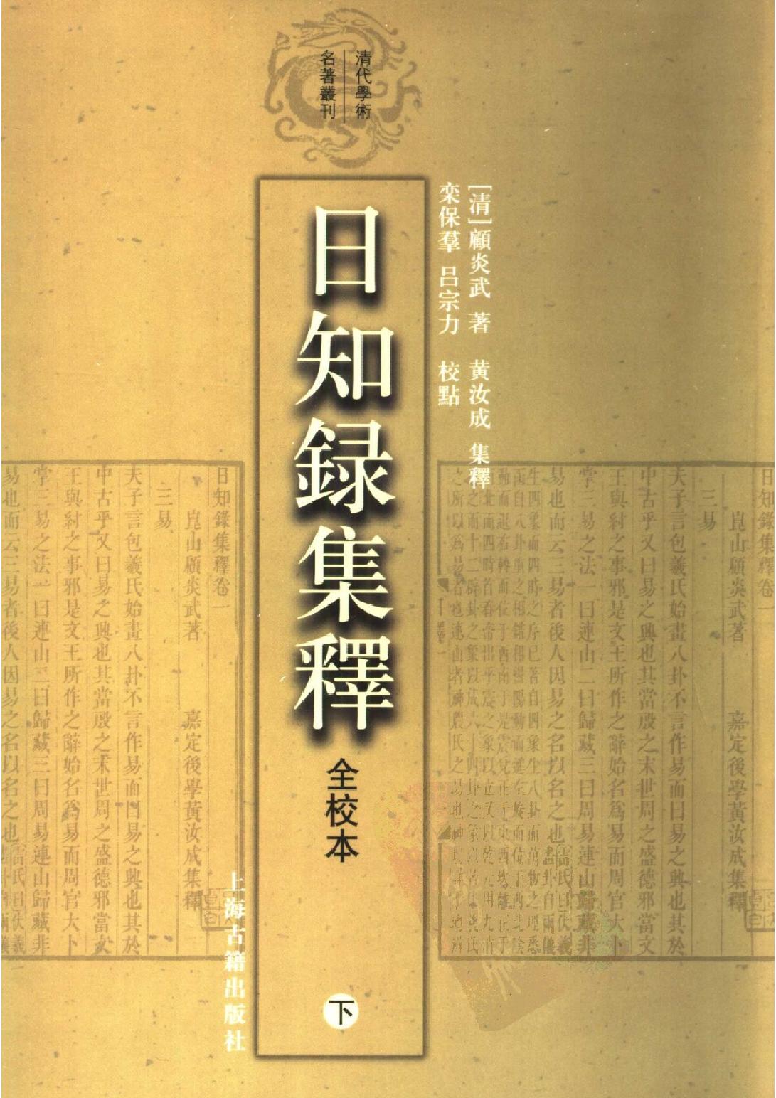 顾炎武#日知录集释全校本下.pdf(30.92MB_751页)