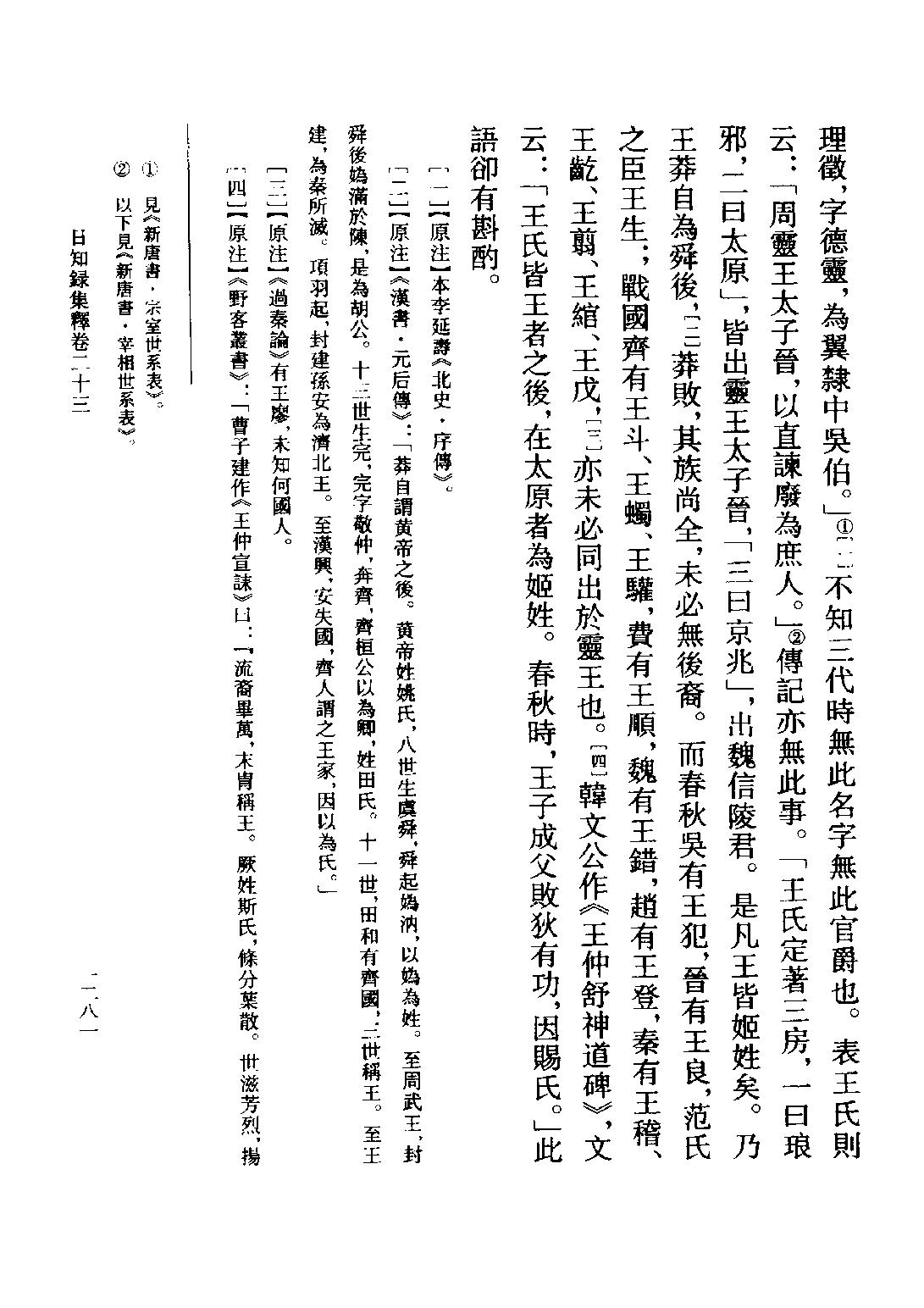 顾炎武#日知录集释全校本下.pdf_第9页