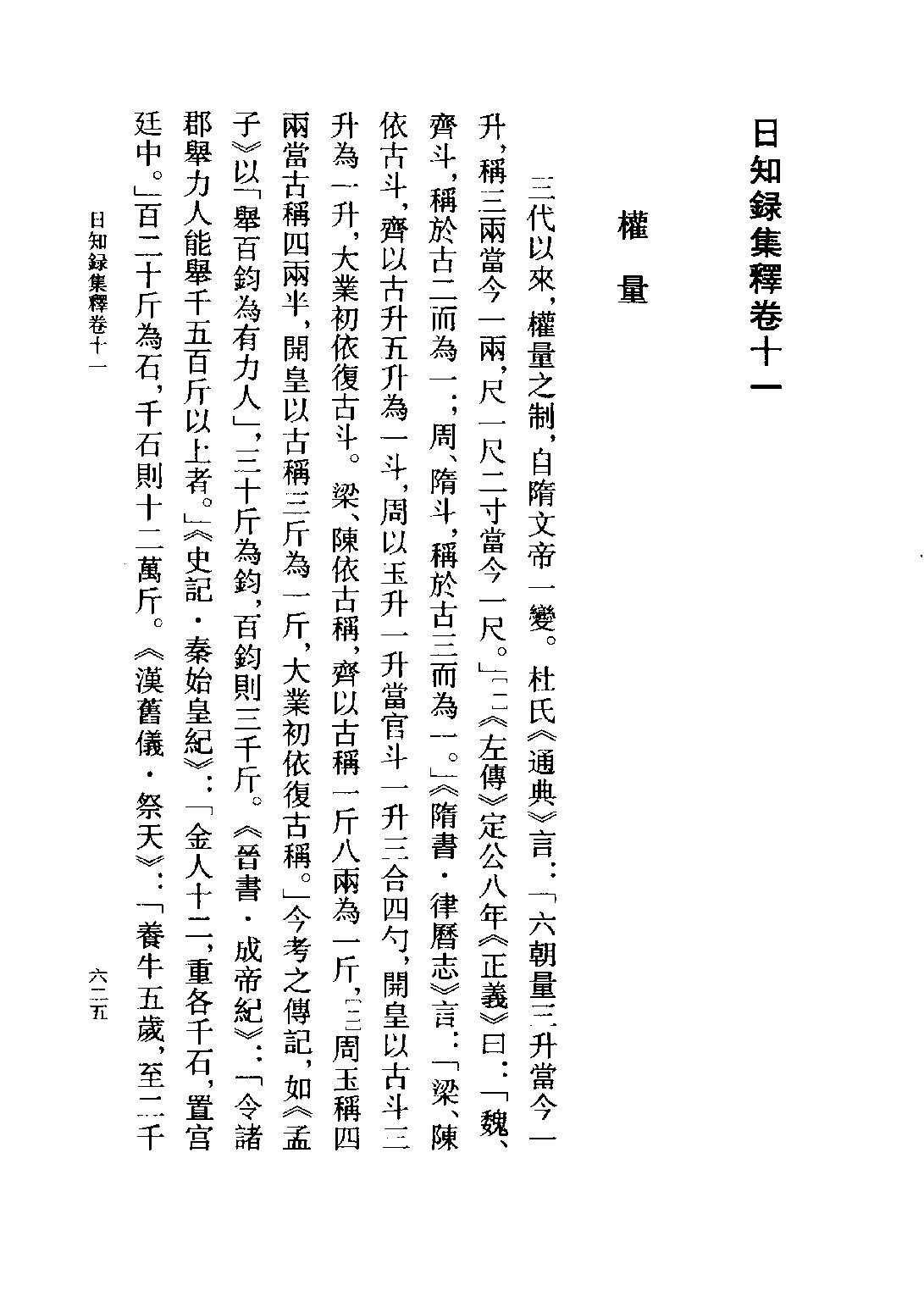 顾炎武#日知录集释全校本中.pdf_第3页