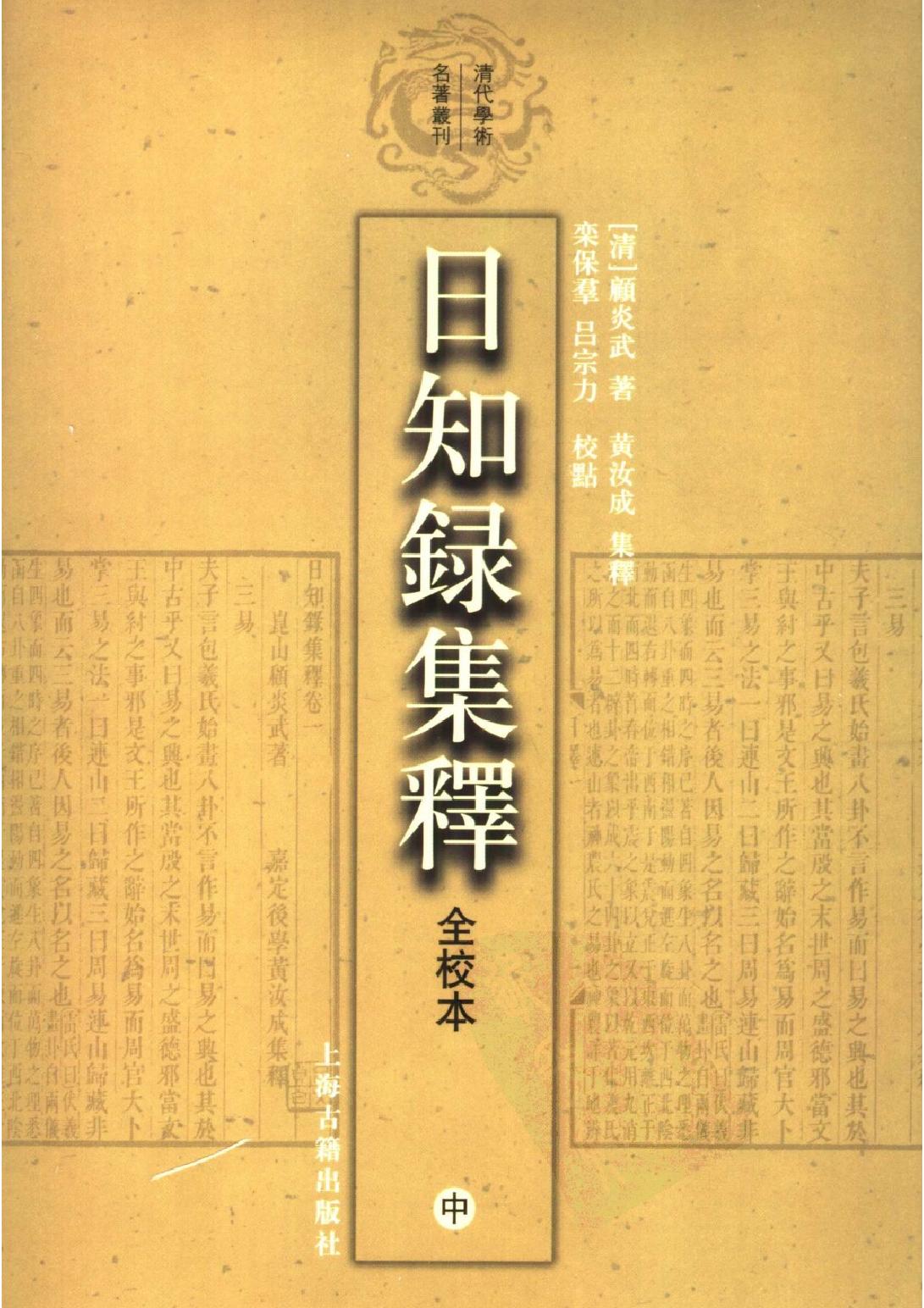 顾炎武#日知录集释全校本中.pdf(28.68MB_652页)